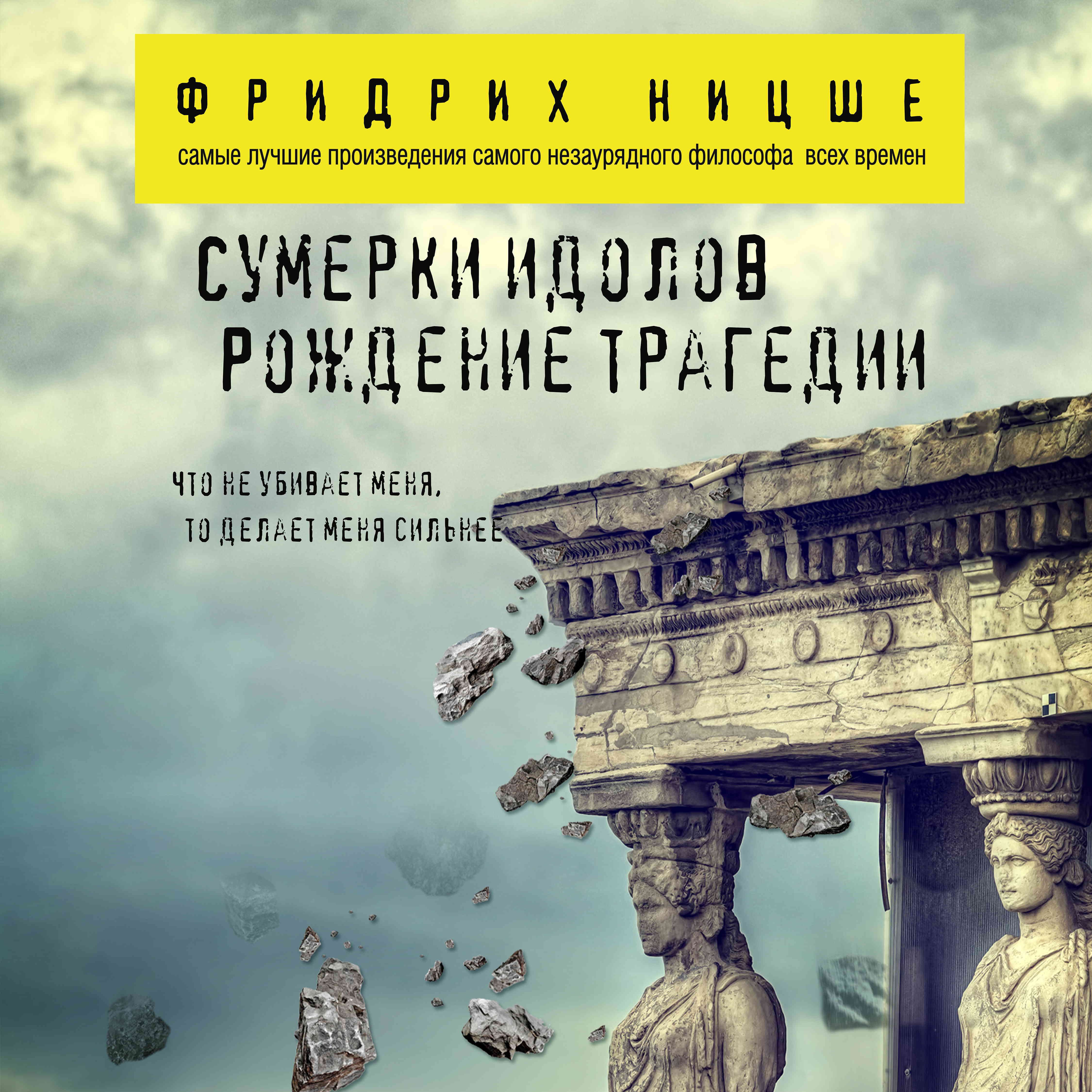 Обложка книги «Сумерки идолов. Рождение трагедии»