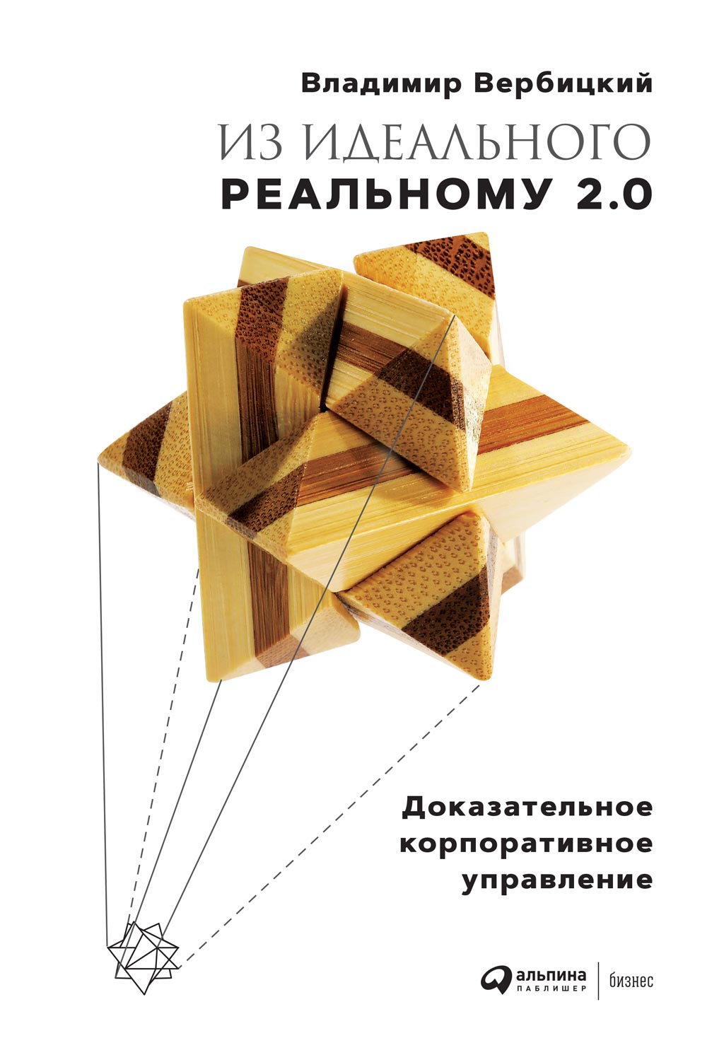 Обложка книги «Из идеального реальному 2.0»