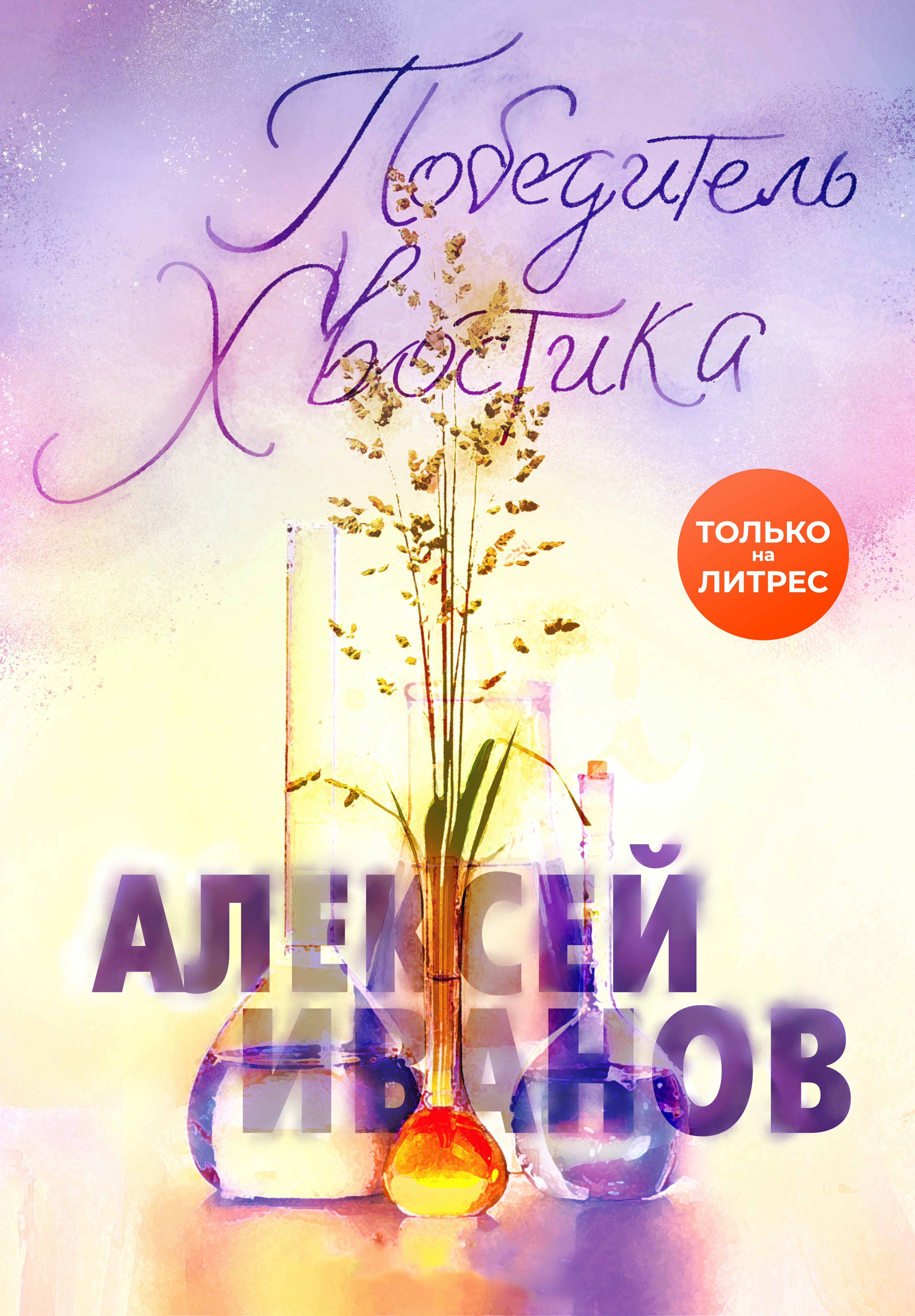 Обложка книги «Победитель Хвостика»