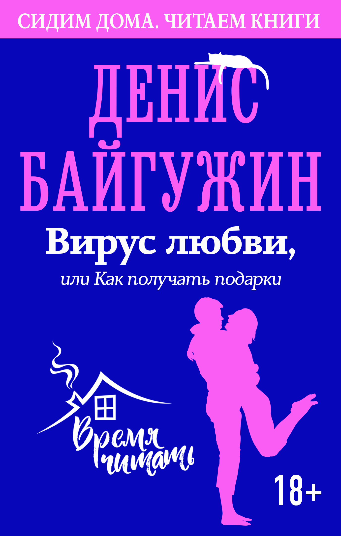 Обложка книги «Вирус любви, или Как получать подарки»