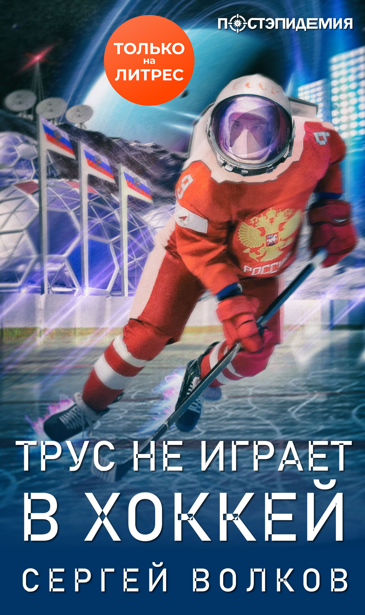 Обложка книги «Трус не играет в хоккей…»
