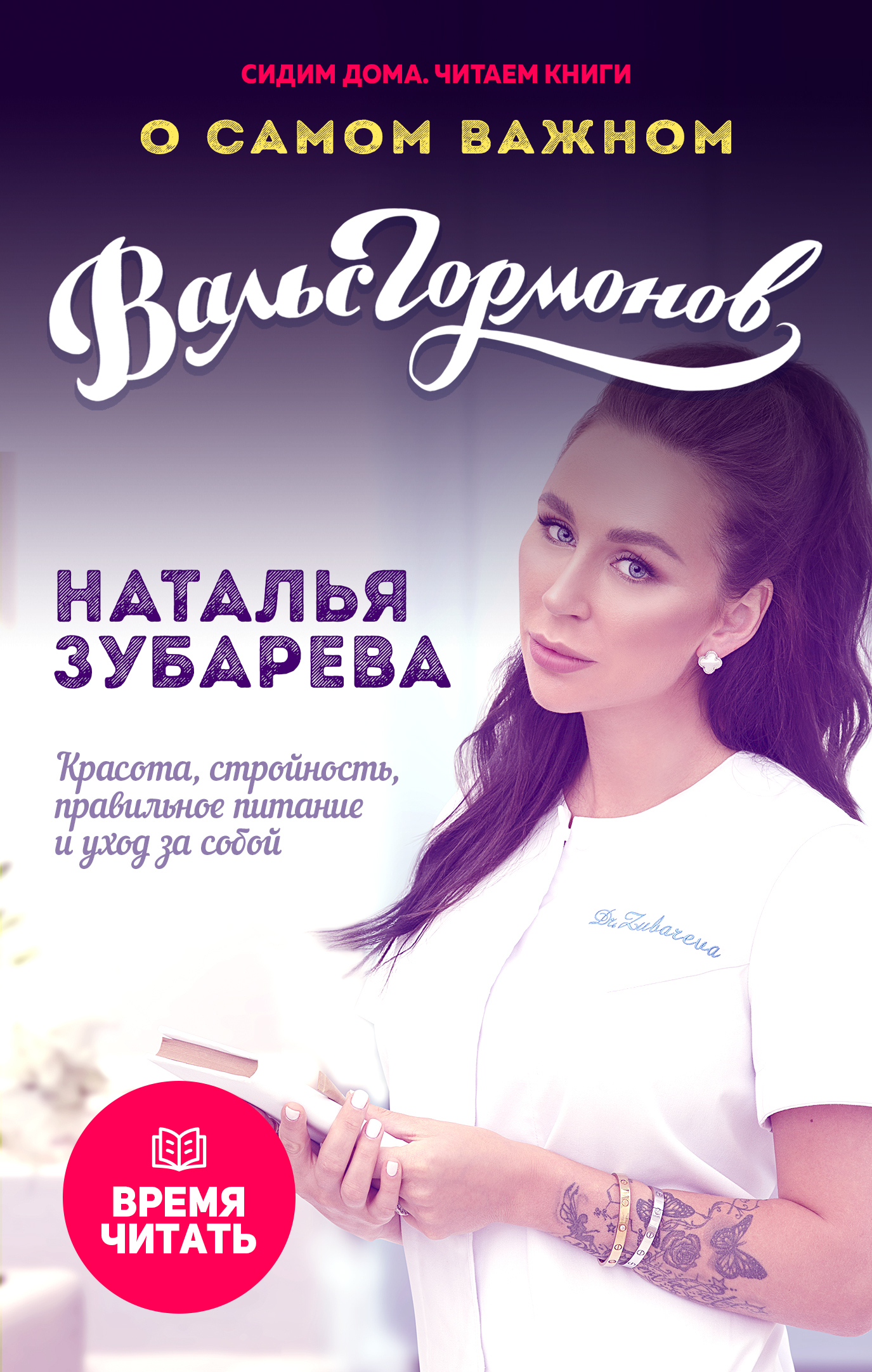 Обложка книги «Вальс гормонов. О самом важном. Красота, стройность, правильное питание и уход за собой»