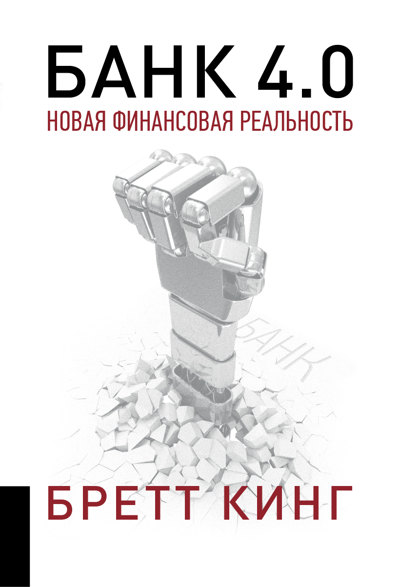Обложка книги «Банк 4.0: Новая финансовая реальность»