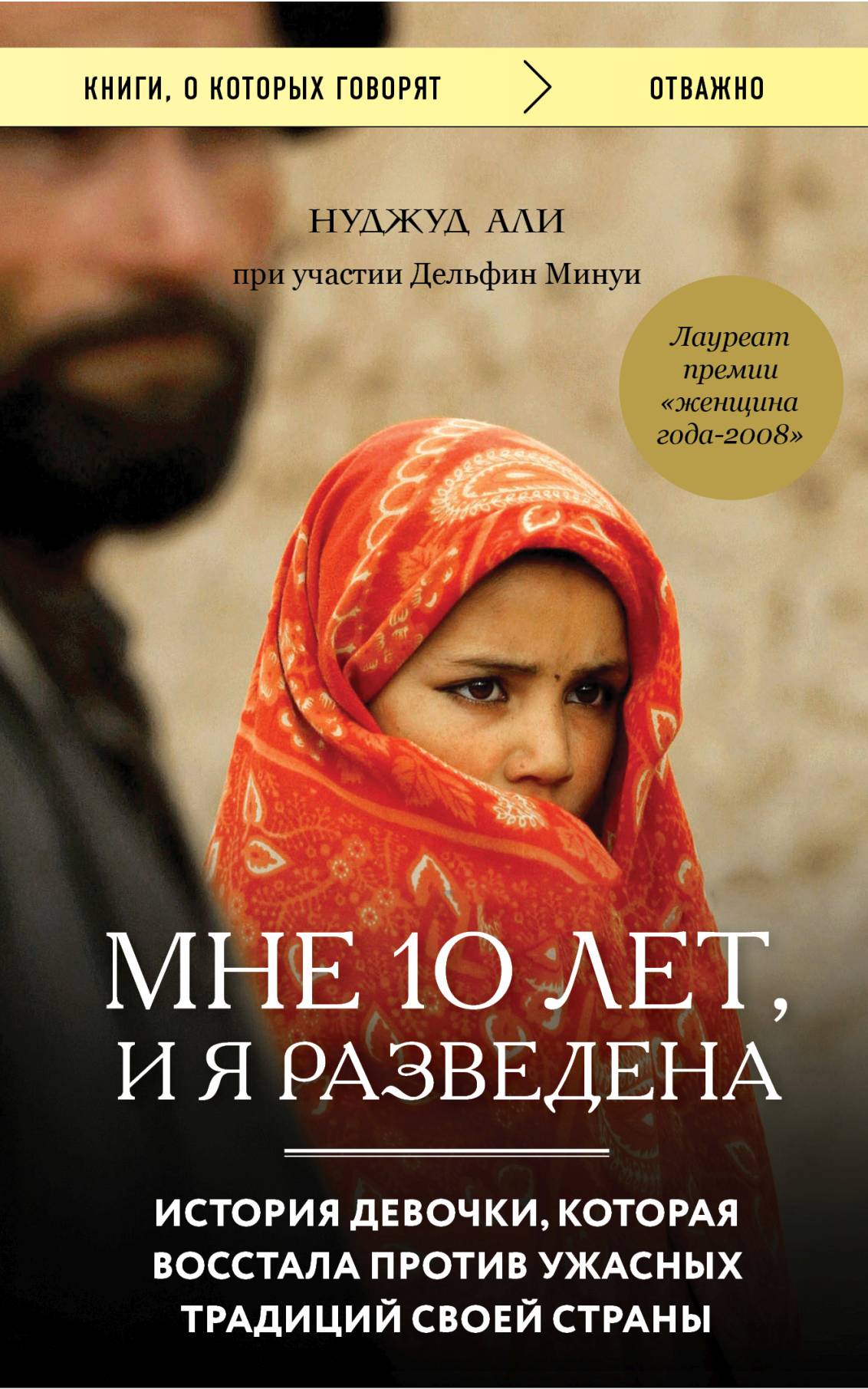 Обложка книги «Мне 10 лет, и я разведена»