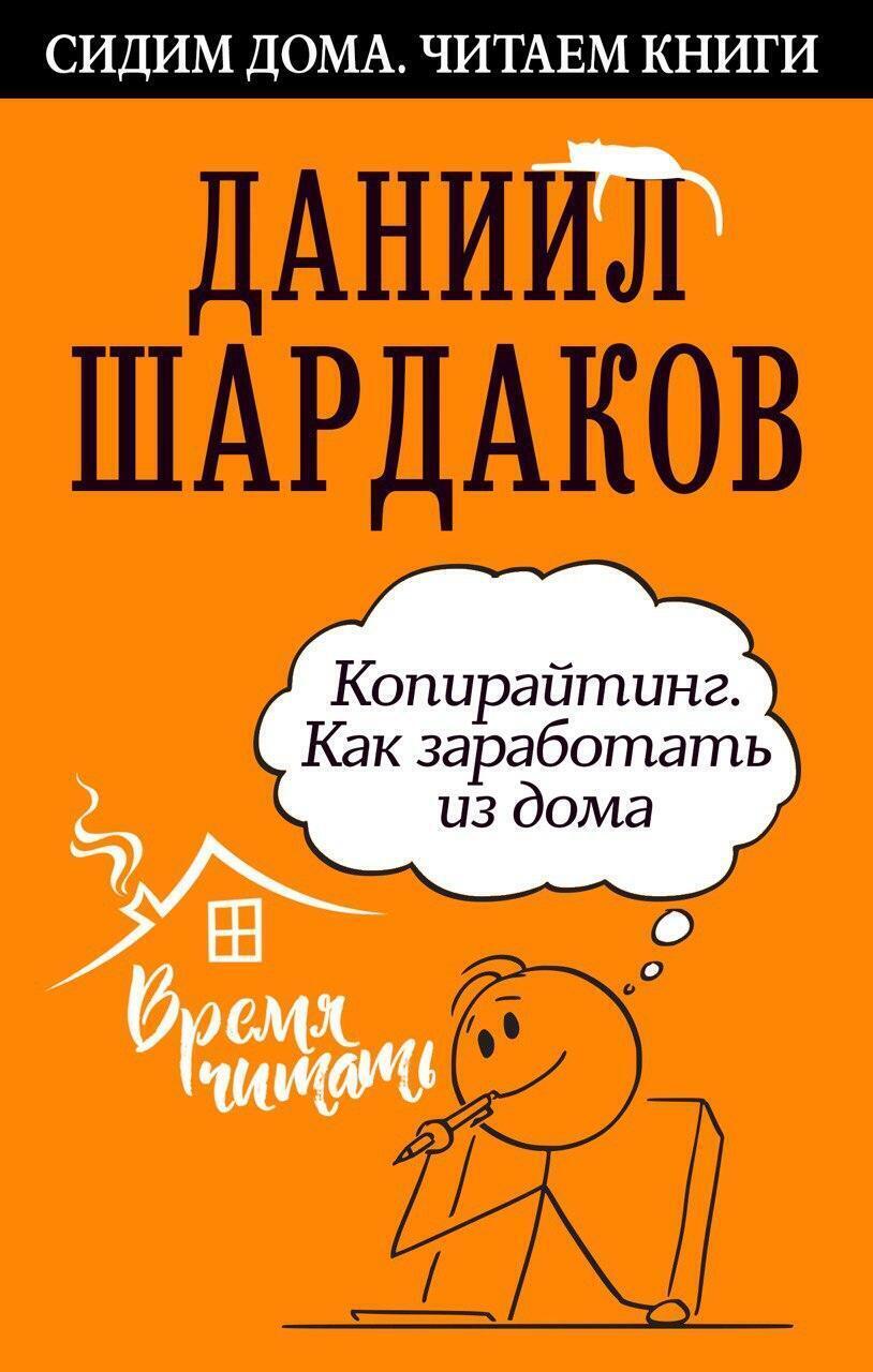 Обложка книги «Копирайтинг. Как заработать из дома»
