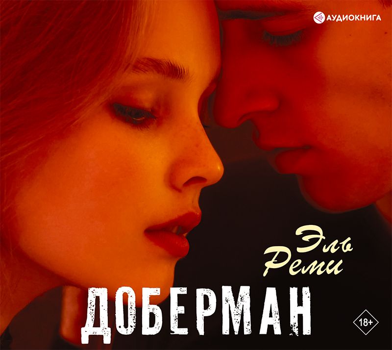 Обложка книги «Доберман»