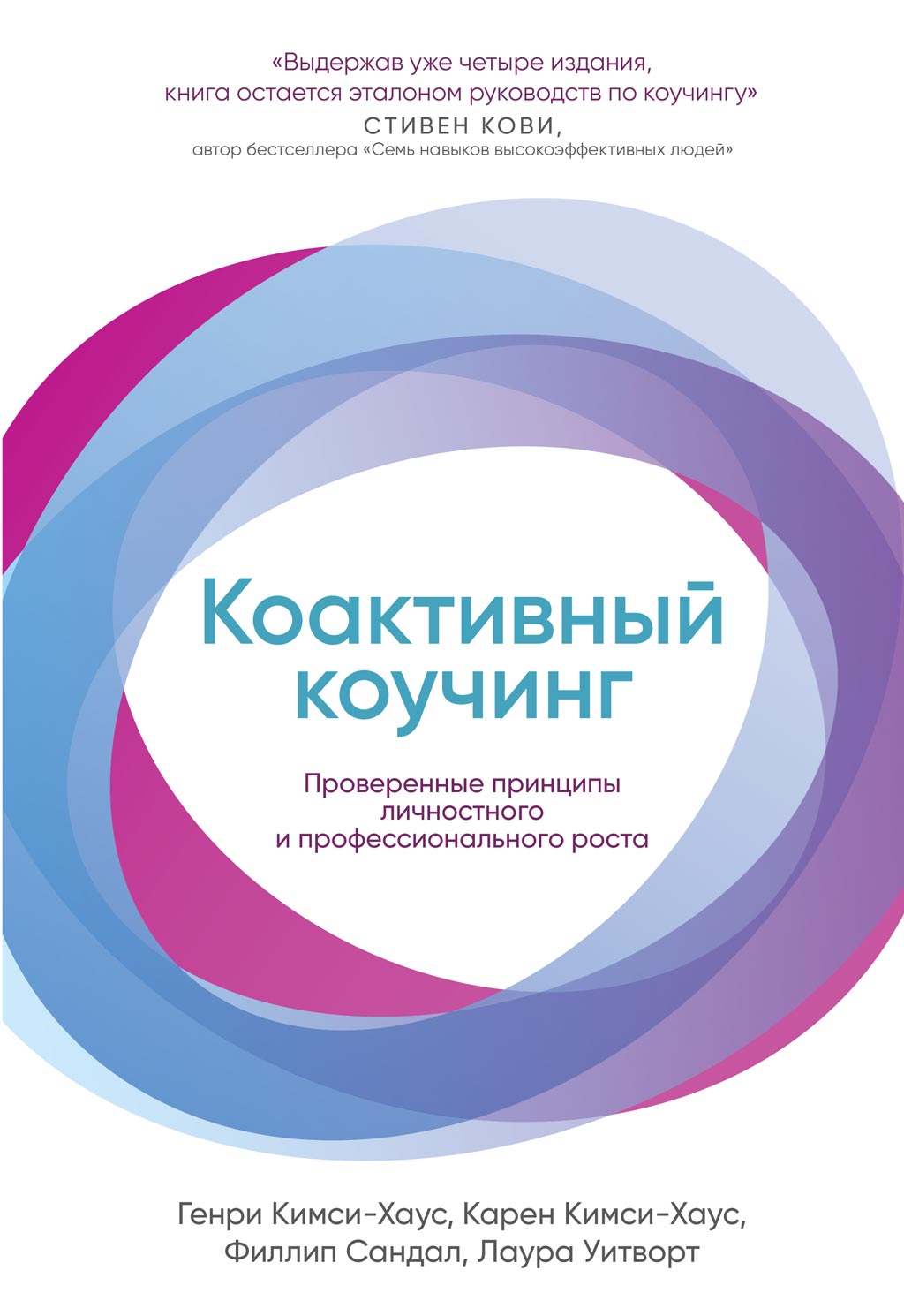 Обложка книги «Коактивный коучинг»