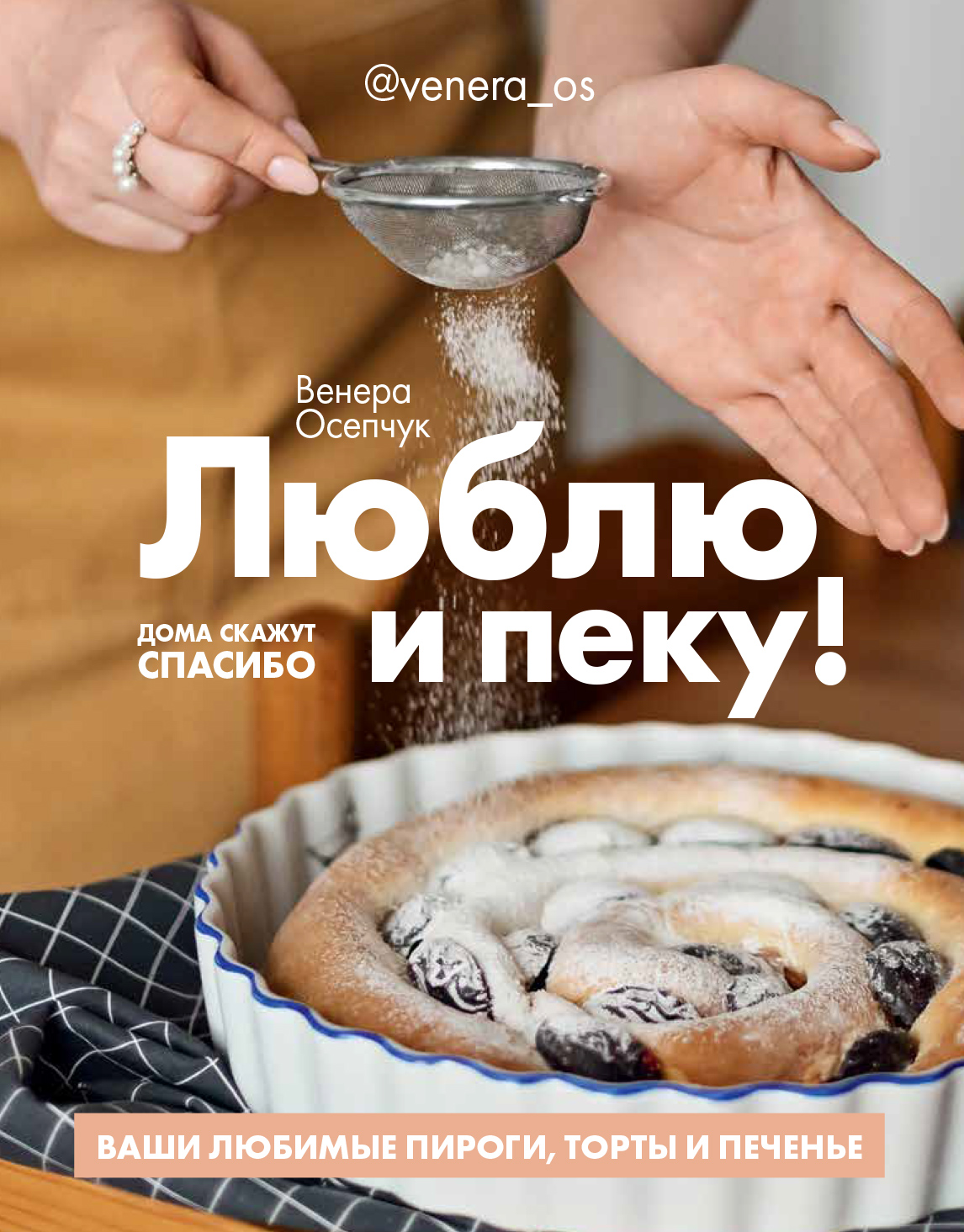 Обложка книги «Люблю и пеку! Ваши любимые пироги, торты и печения»