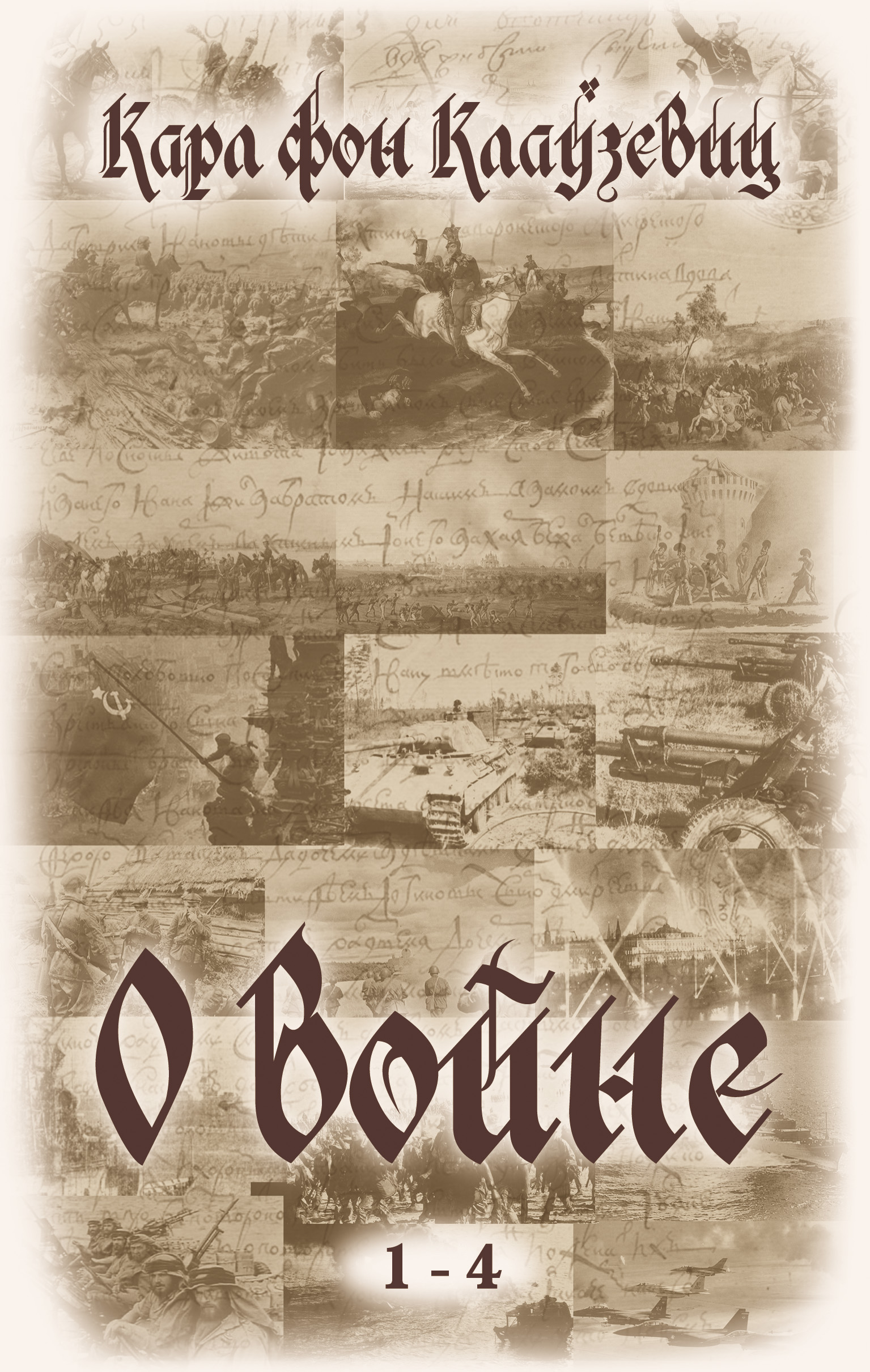 Обложка книги «О войне. Части 1-4»