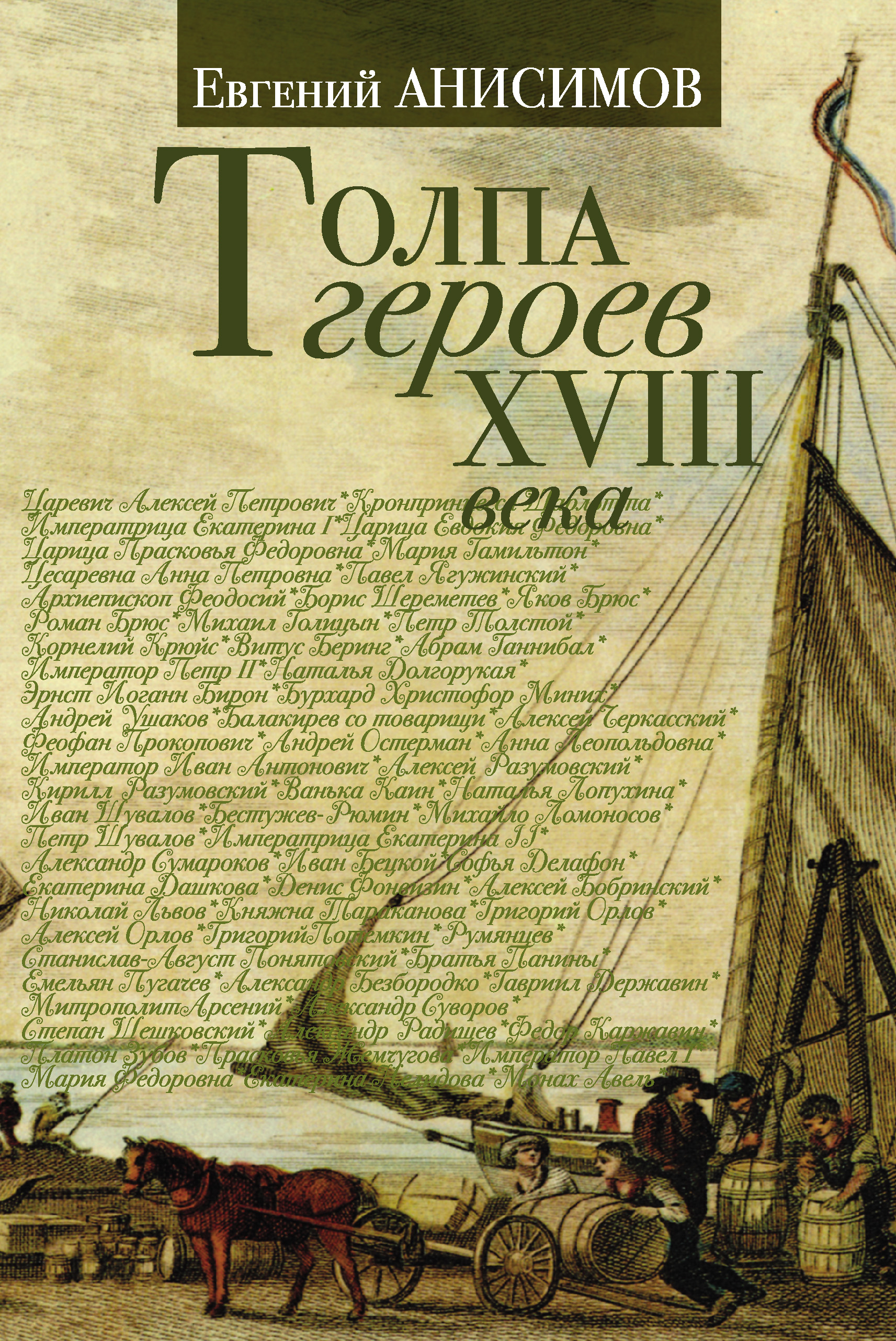 Обложка книги «Толпа героев XVIII века»