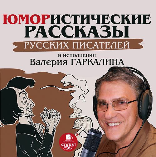 Обложка книги «Юмористические рассказы русских писателей в исполнении Валерия Гаркалина»
