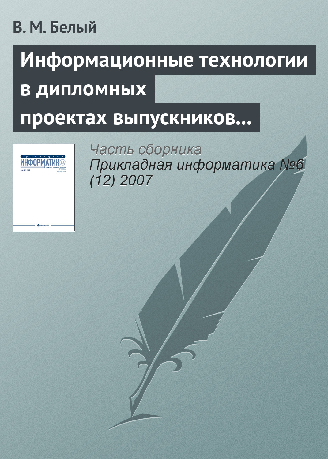 Обложка книги «Информационные технологии в дипломных проектах выпускников Королёвского института управления, экономики и социологии»