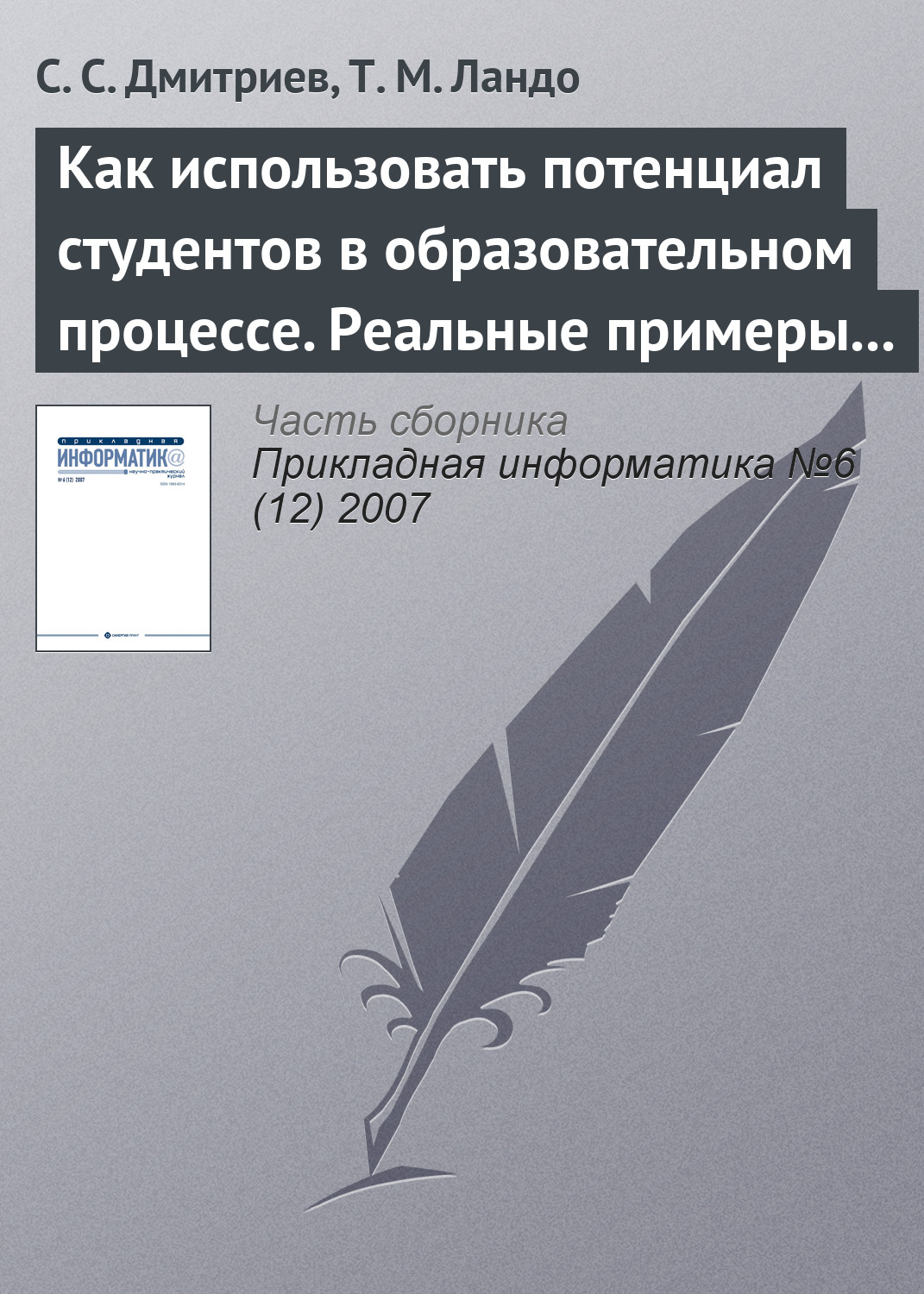 Обложка книги «Как использовать потенциал студентов в образовательном процессе. Реальные примеры из IT– и других областей»