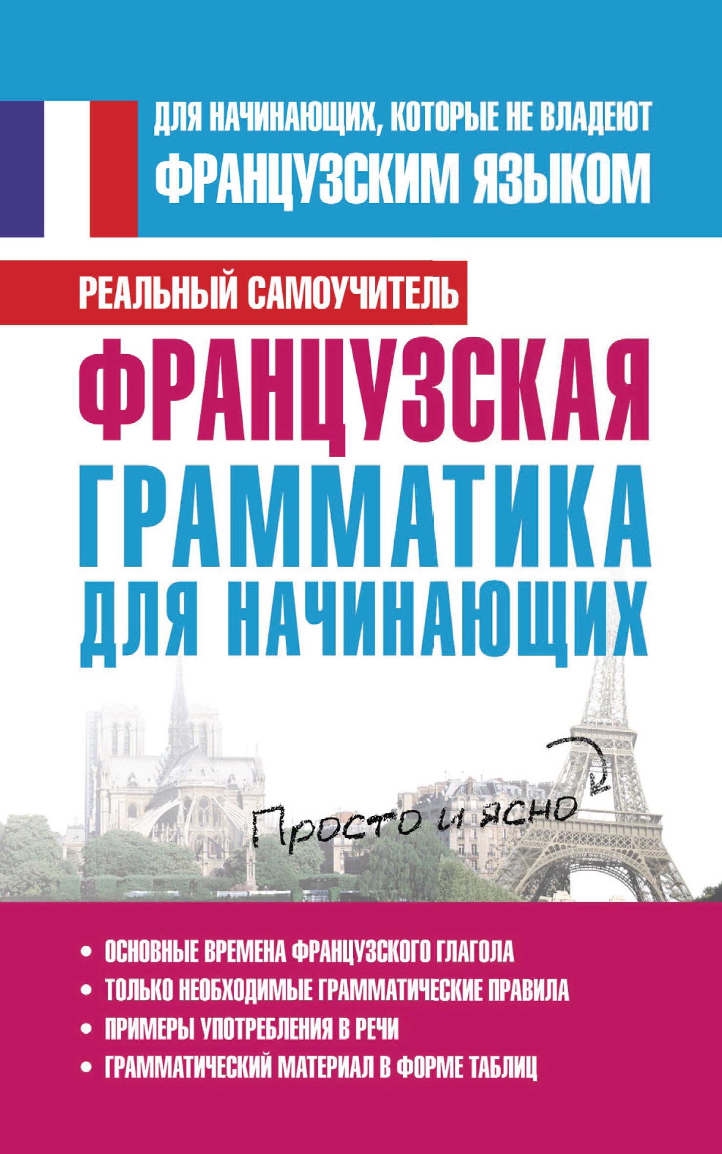 Обложка книги «Французская грамматика для начинающих»