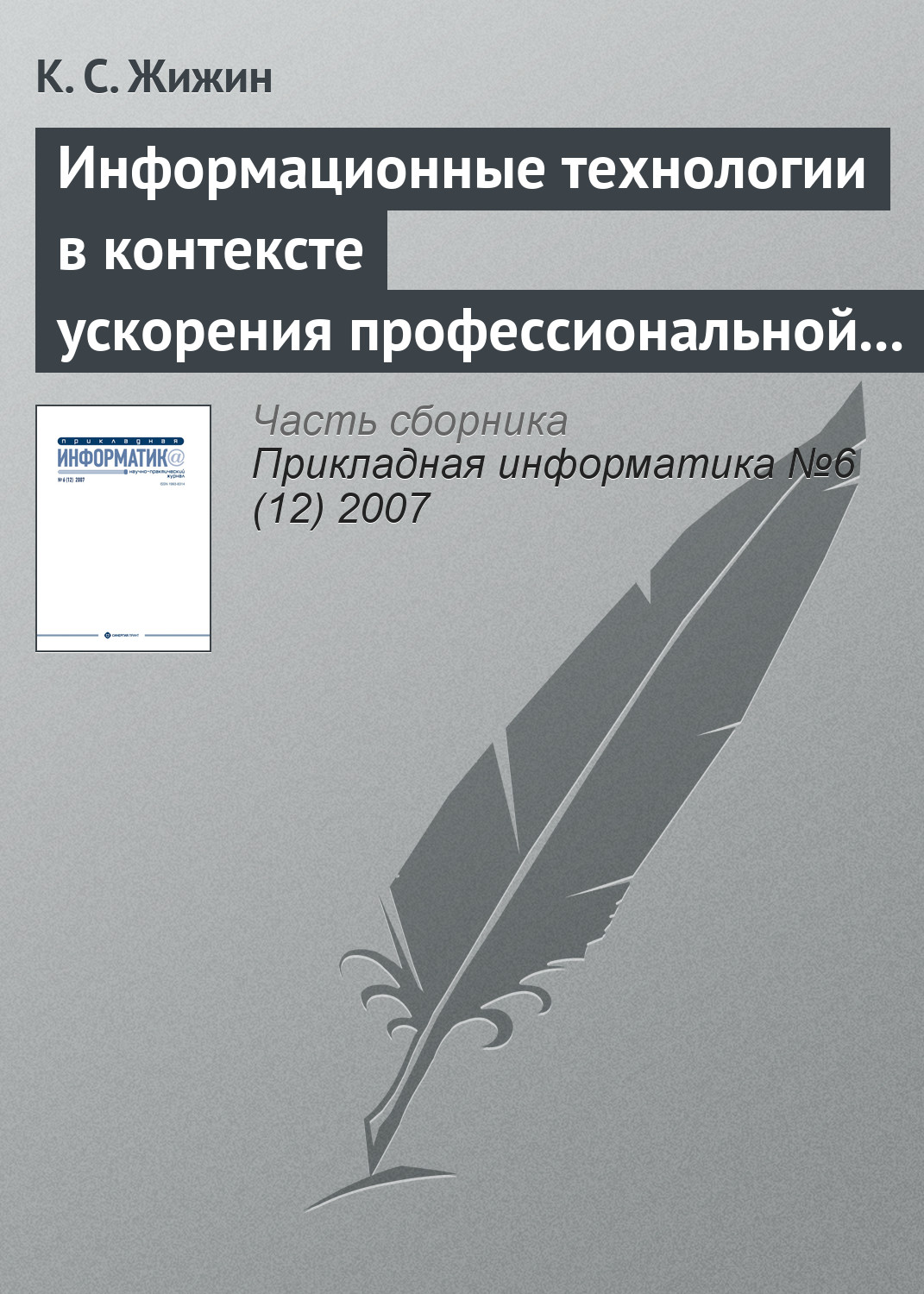 Обложка книги «Информационные технологии в контексте ускорения профессиональной подготовки специалиста»