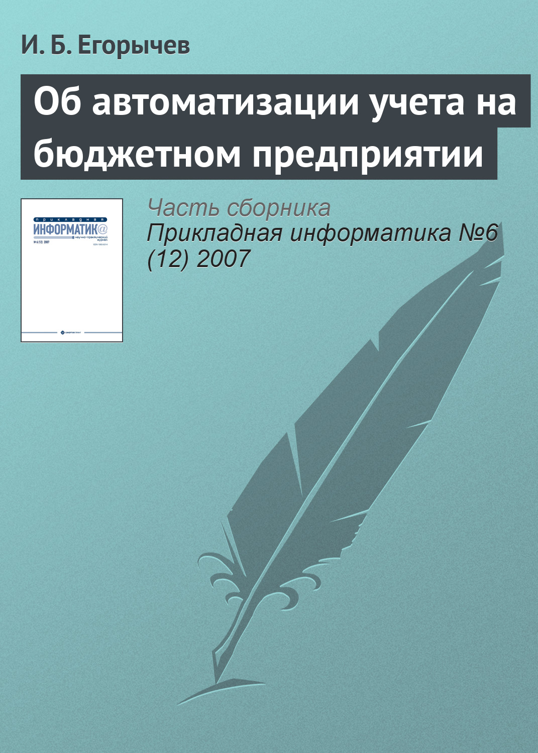 Обложка книги «Об автоматизации учета на бюджетном предприятии»