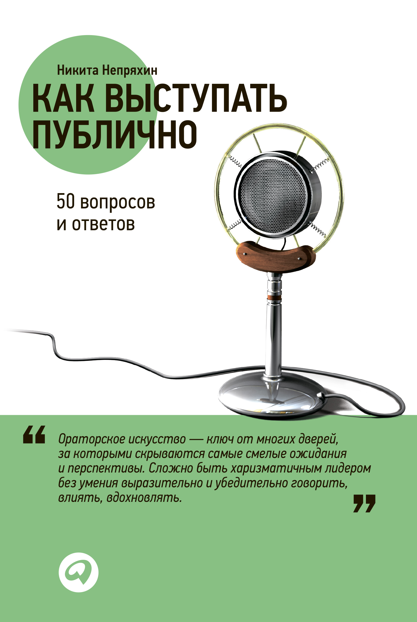 Обложка книги «Как выступать публично: 50 вопросов и ответов»