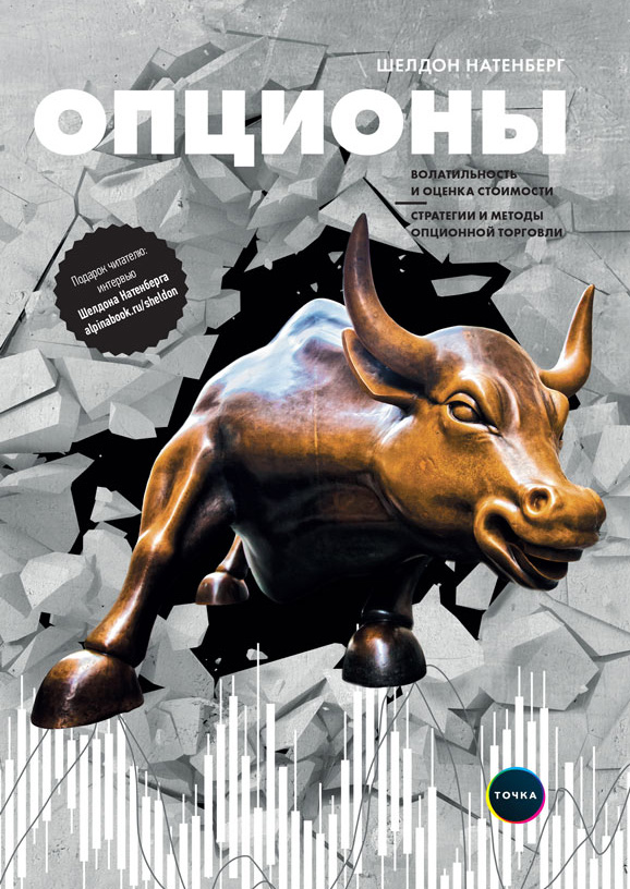 Обложка книги «Опционы: Волатильность и оценка стоимости. Стратегии и методы опционной торговли»