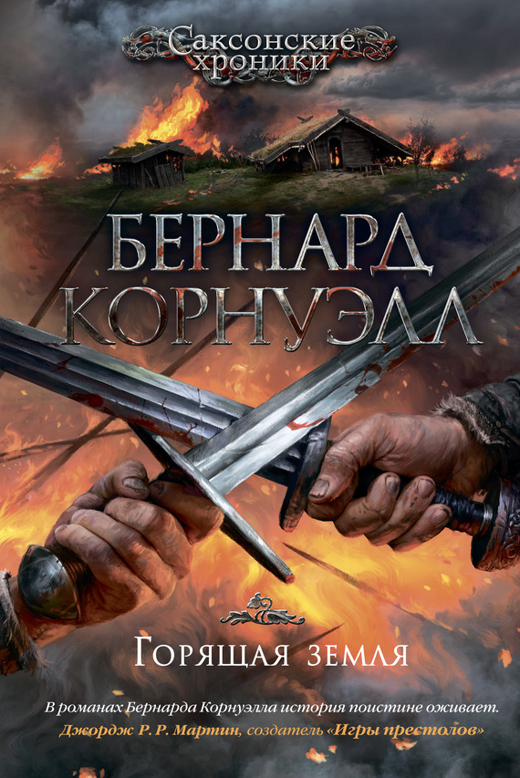 Обложка книги «Горящая земля»