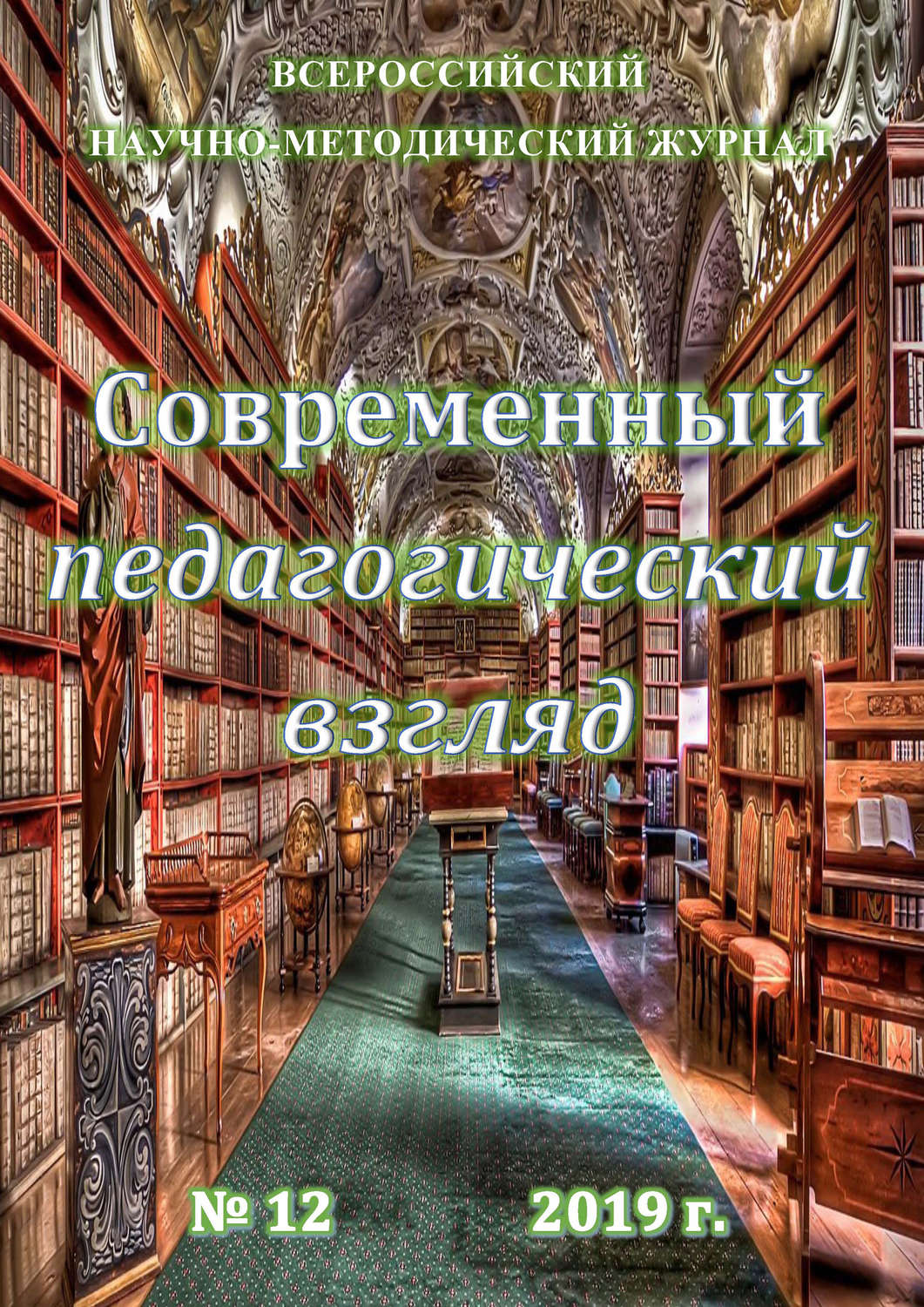 Обложка книги «Современный педагогический взгляд №12/2019»