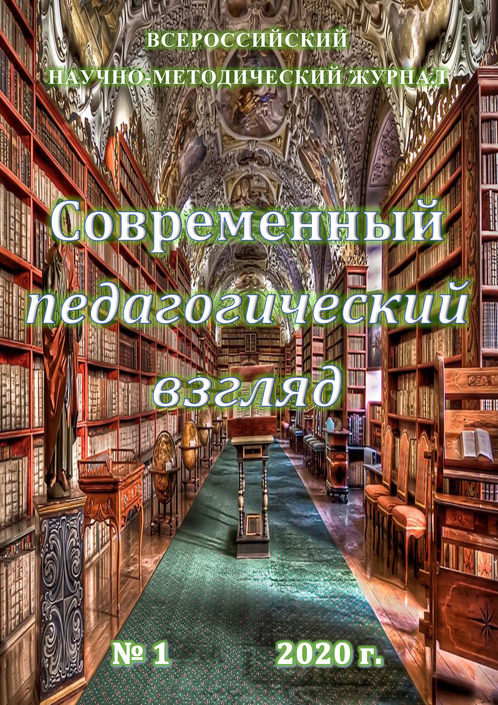 Обложка книги «Современный педагогический взгляд №1/2020»
