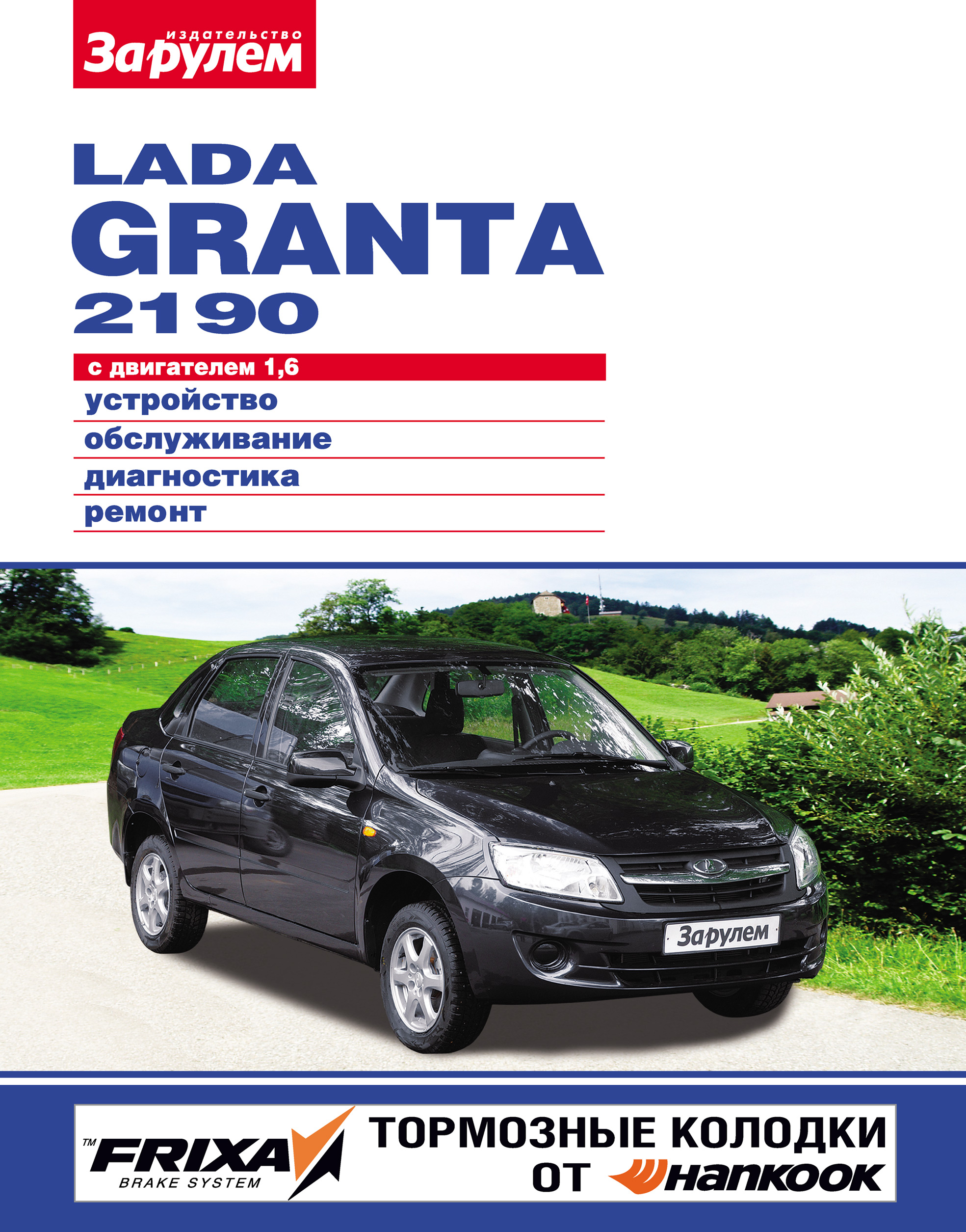 Обложка книги «Lada Granta 2190 с двигателем 1,6. Устройство, обслуживание, диагностика, ремонт. Иллюстрированное руководство»