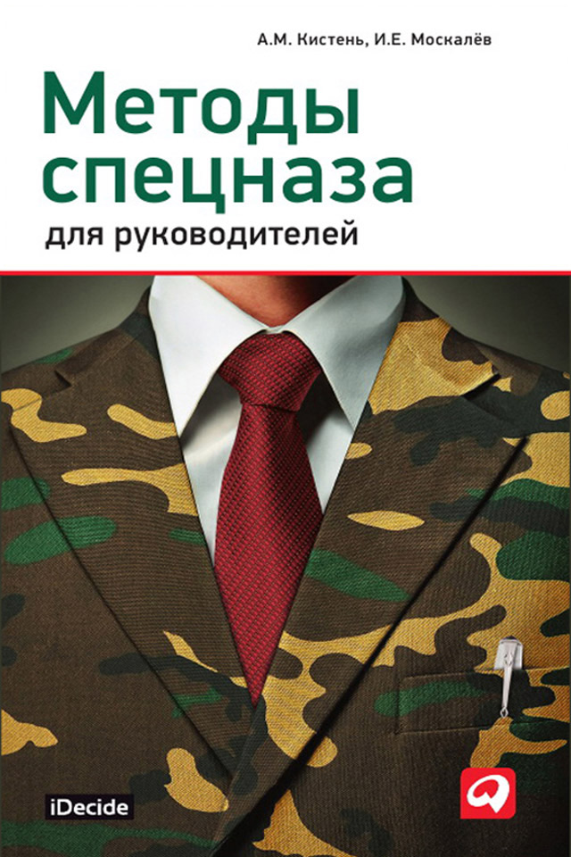 Обложка книги «Методы спецназа для руководителей»