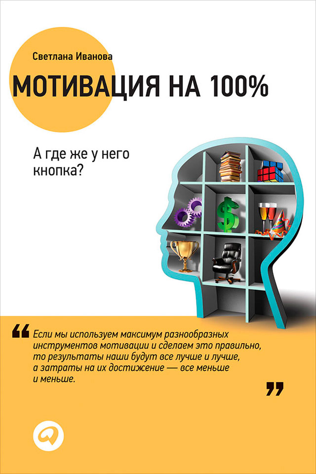 Обложка книги «Мотивация на 100%. А где же у него кнопка?»