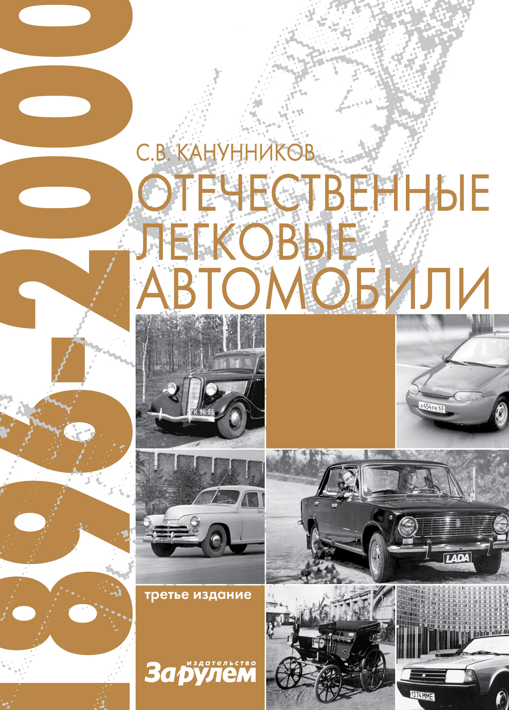 Обложка книги «Отечественные легковые автомобили. 1896–2000 гг.»