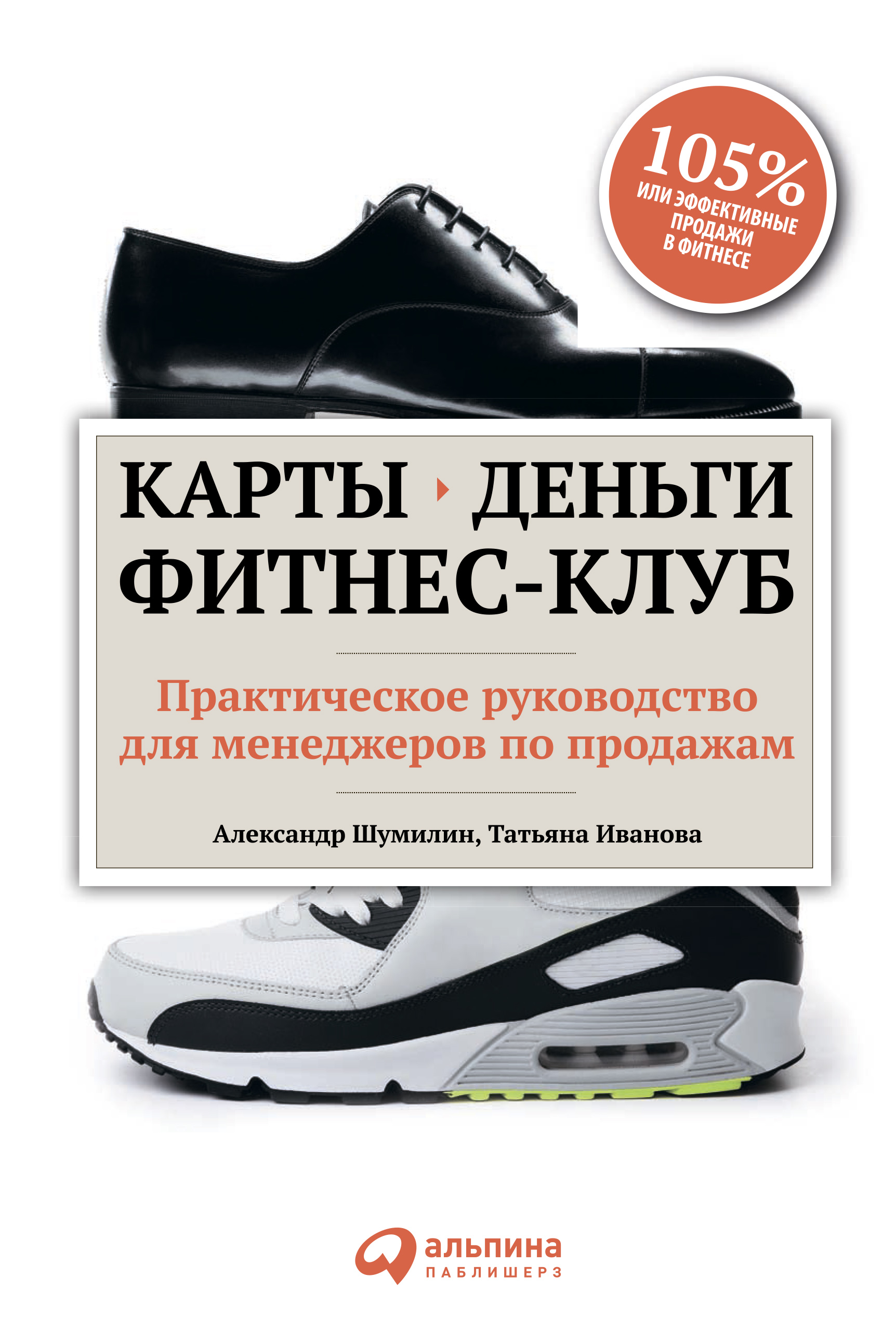 Обложка книги «Карты, деньги, фитнес-клуб. Практическое руководство для менеджеров по продажам»