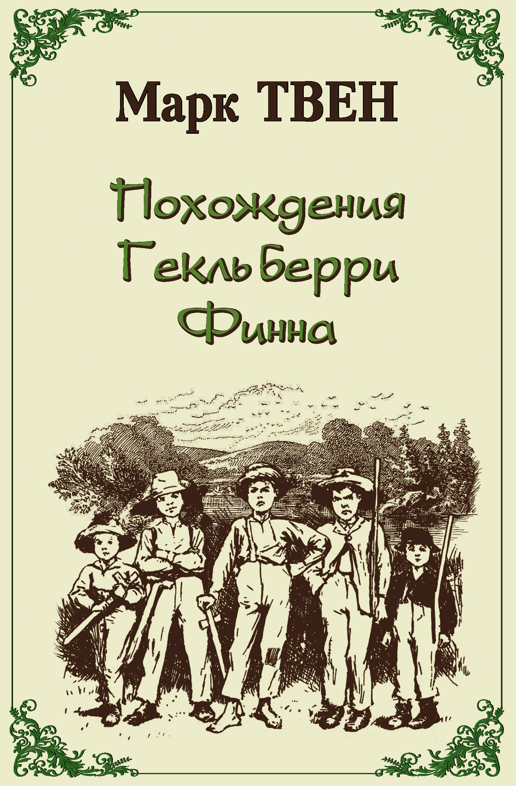 Обложка книги «Похождения Гекльберри Финна»