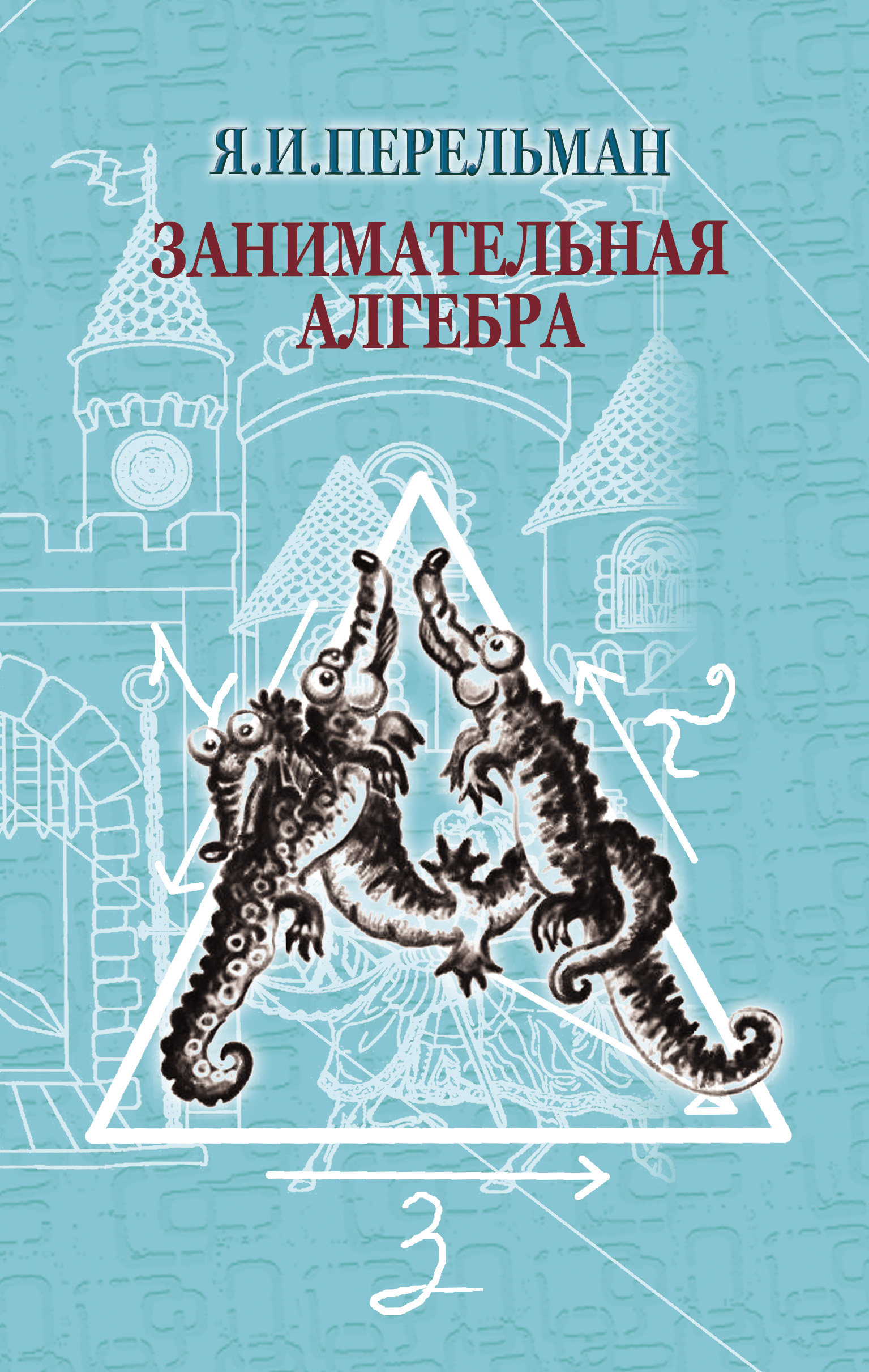Обложка книги «Занимательная алгебра»