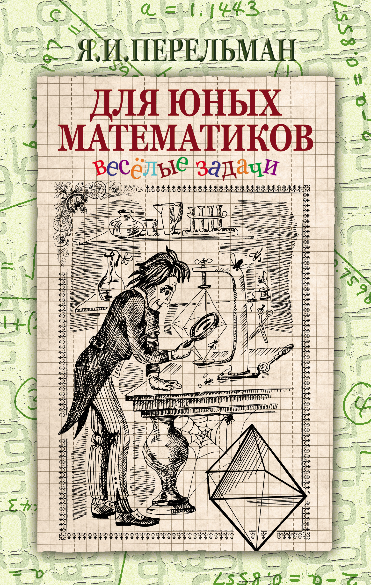 Обложка книги «Для юных математиков. Веселые задачи»