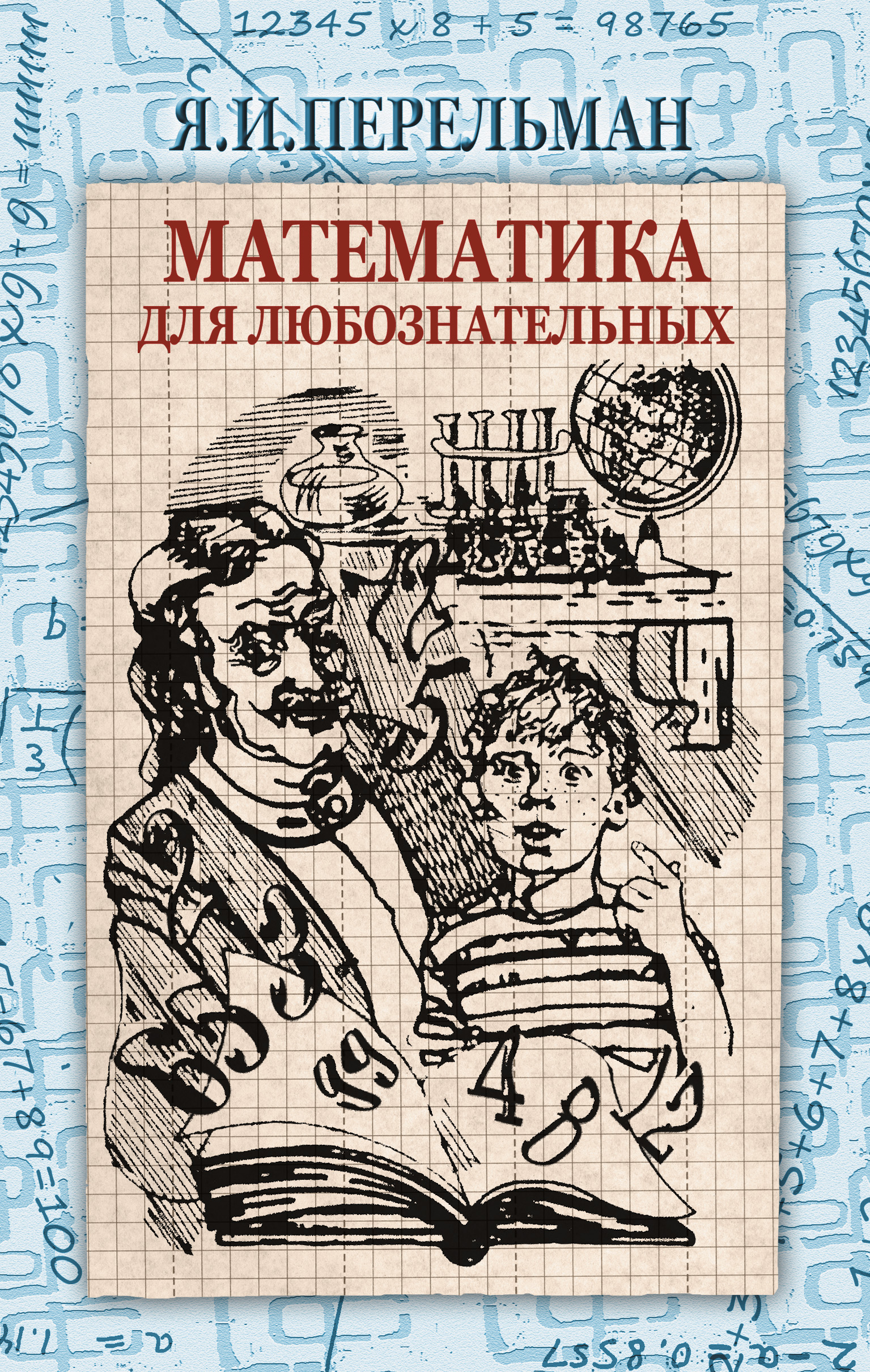 Обложка книги «Математика для любознательных (сборник)»