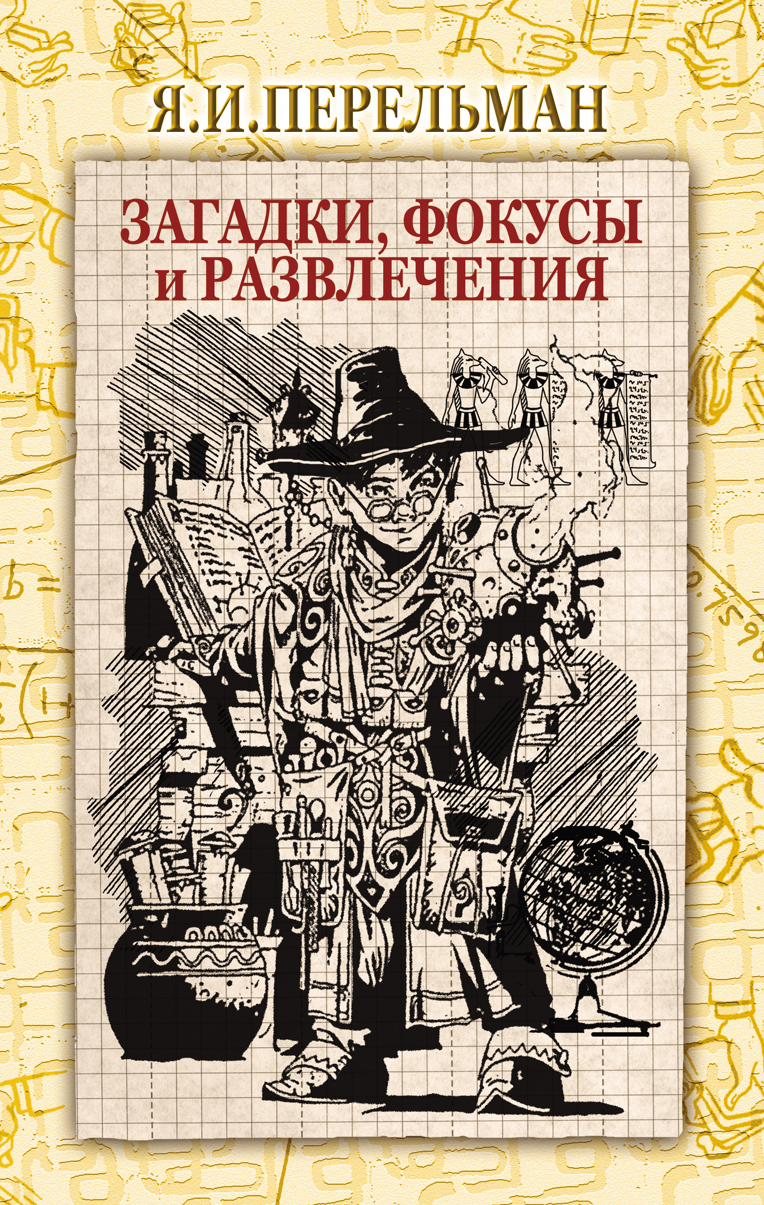 Обложка книги «Загадки, фокусы и развлечения (сборник)»