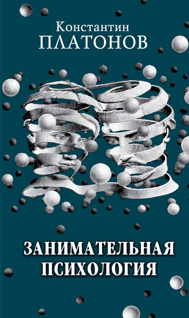 Обложка книги «Занимательная психология»