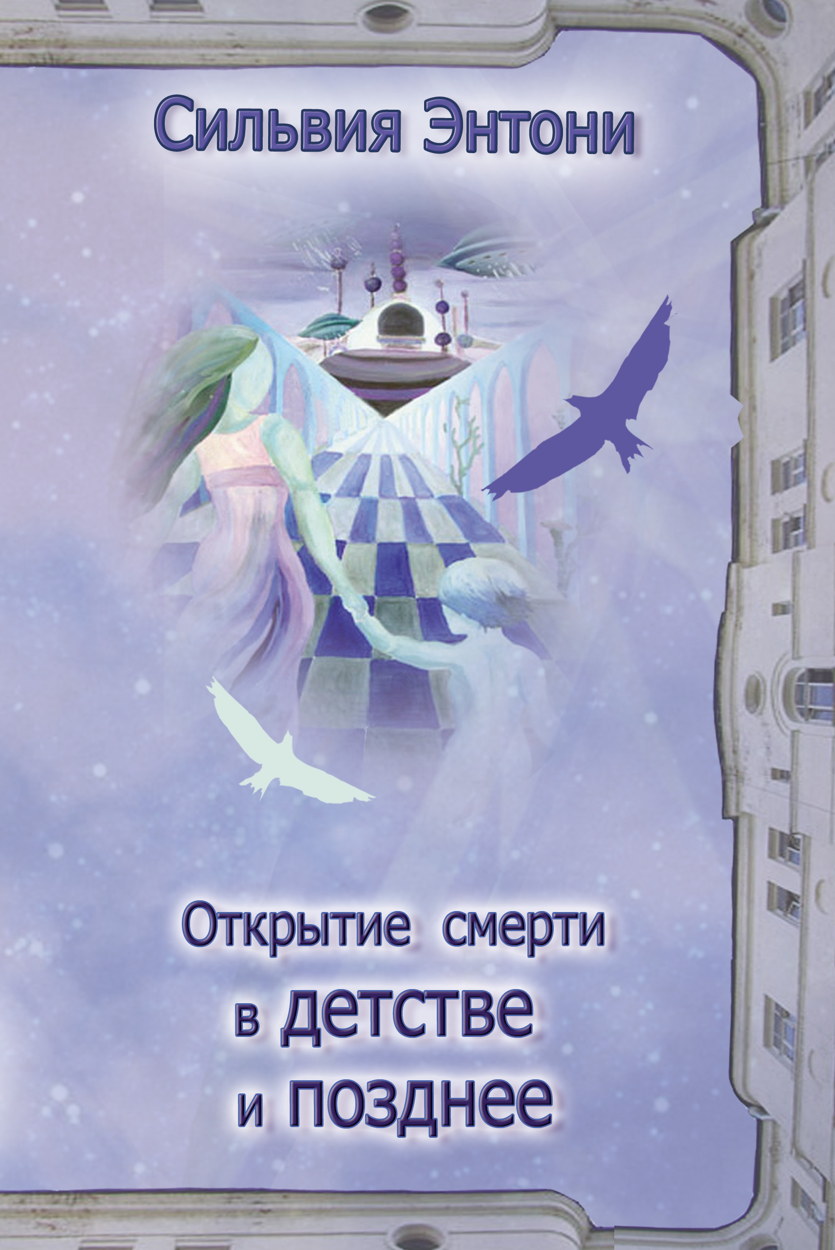 Обложка книги «Открытие смерти в детстве и позднее»