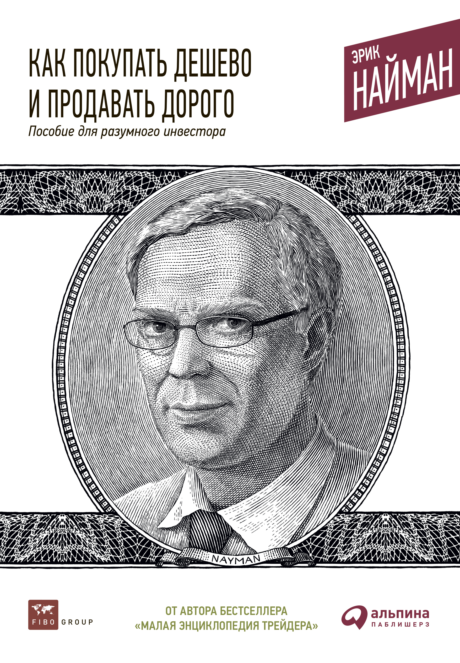 Обложка книги «Как покупать дешево и продавать дорого. Пособие для разумного инвестора»