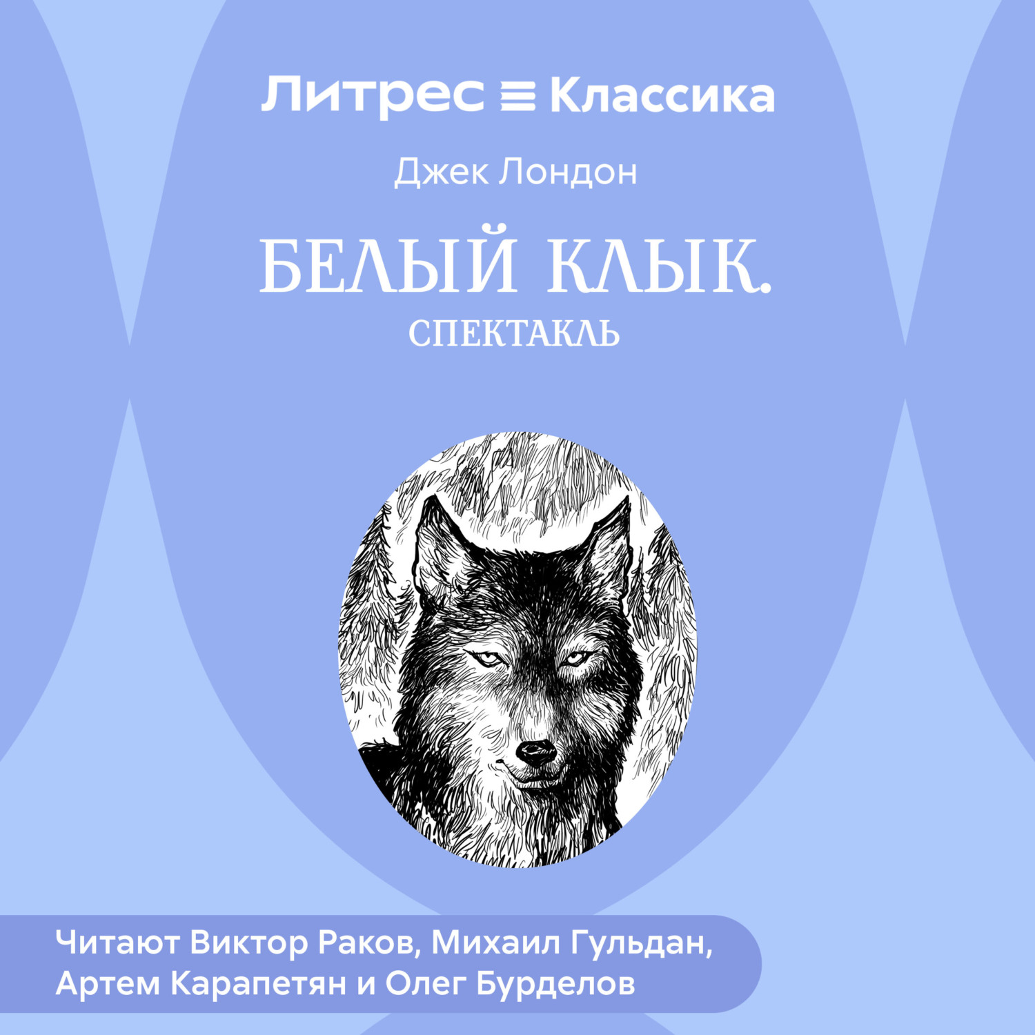 Обложка книги «Белый Клык (спектакль)»