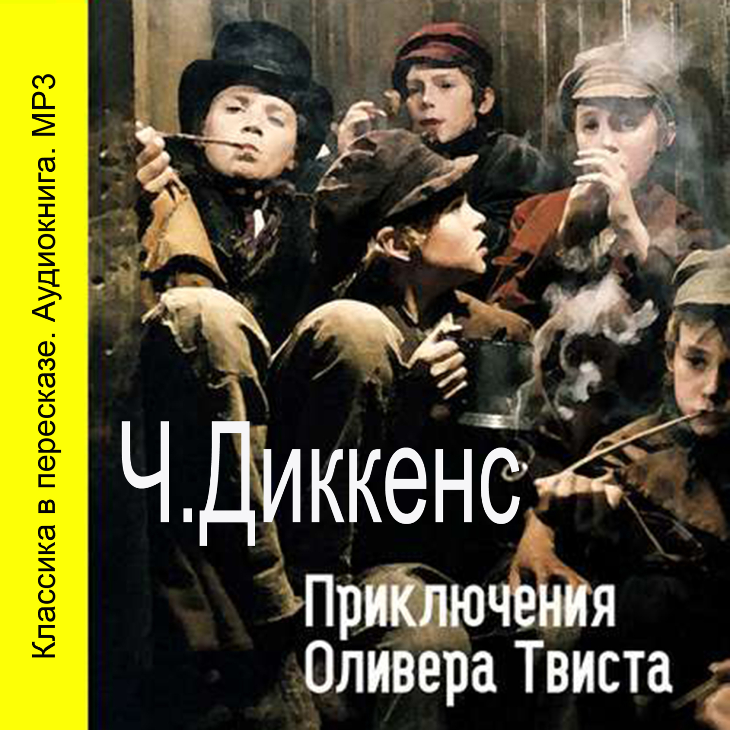 Обложка книги «Приключения Оливера Твиста (сокращенный пересказ)»