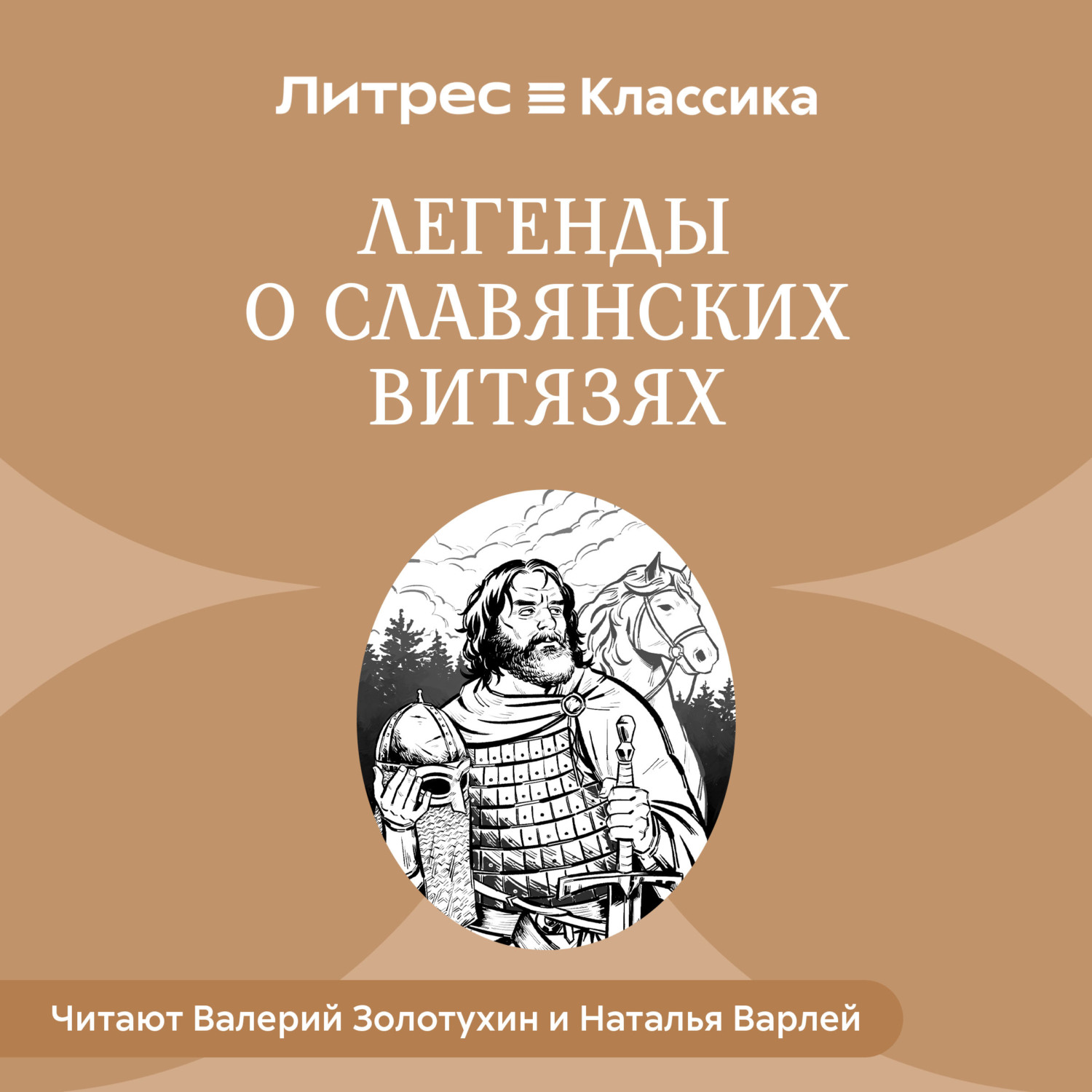 Обложка книги «Легенды о славянских витязях»