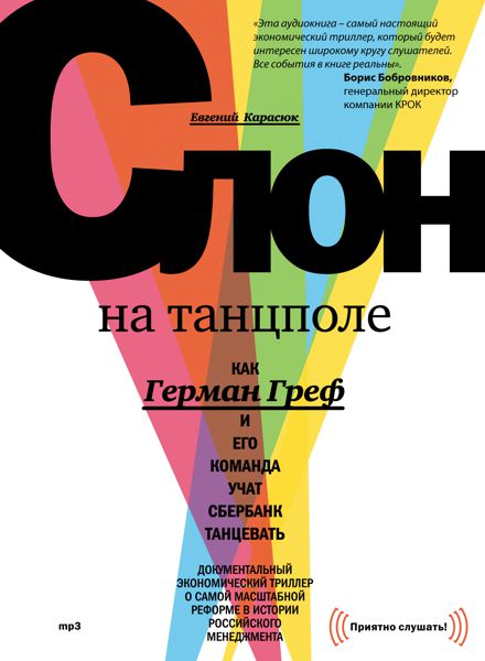 Обложка книги «Слон на танцполе. Как Герман Греф и его команда учат Сбербанк танцевать»
