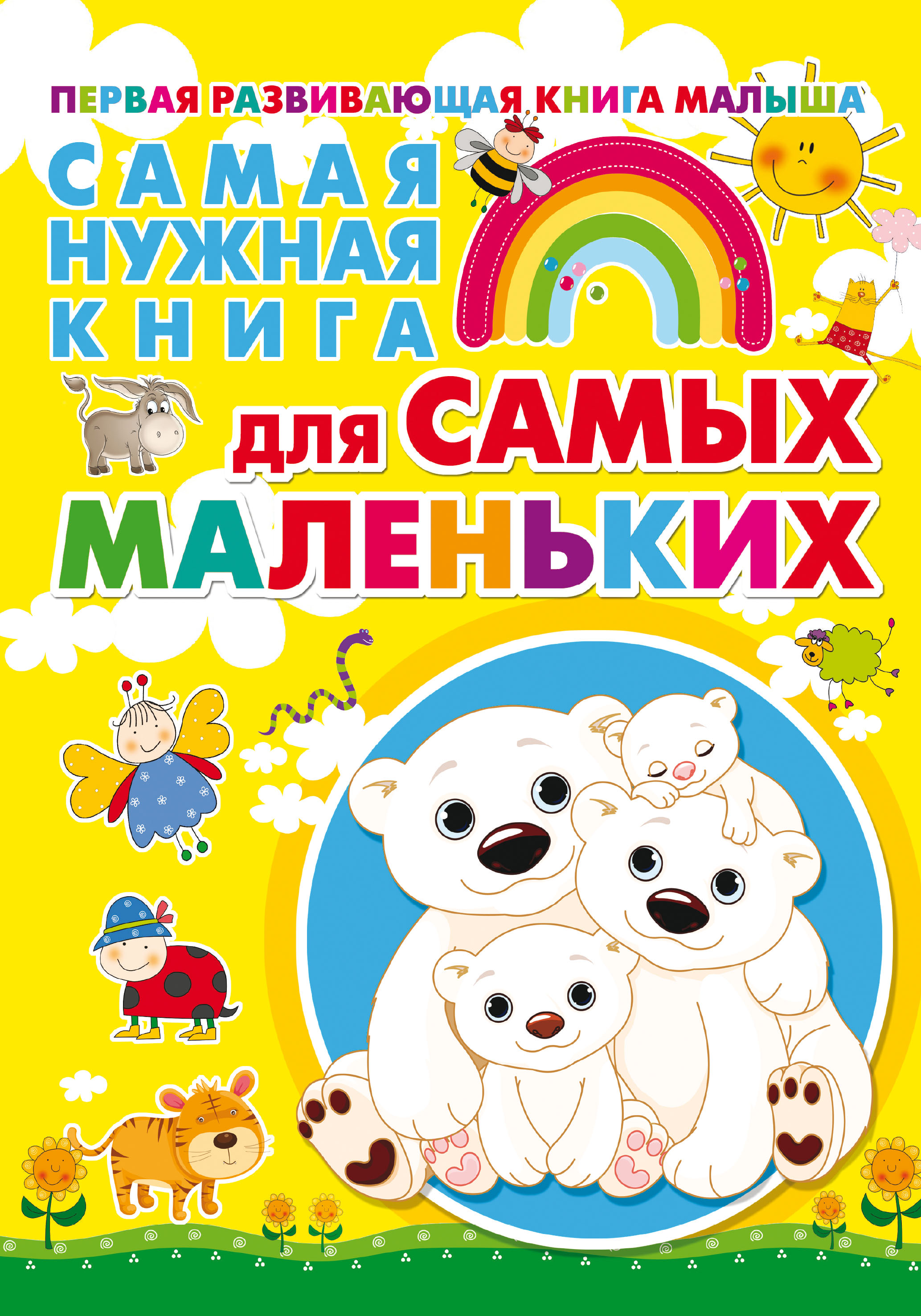 Обложка книги «Самая нужная книга для самых маленьких»