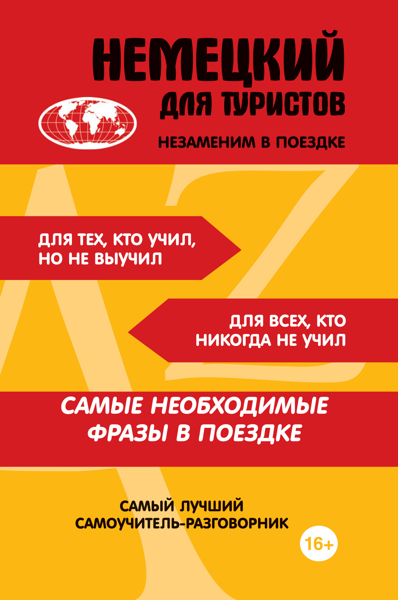 Обложка книги «Немецкий для туристов»