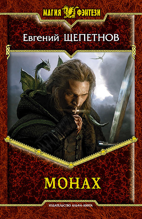 Обложка книги «Монах»