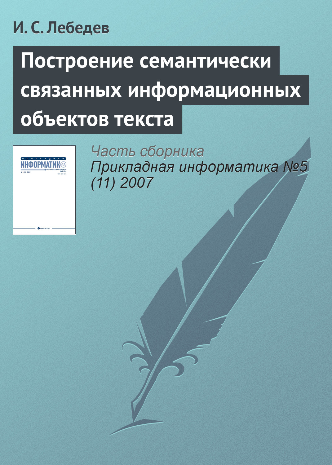 Обложка книги «Построение семантически связанных информационных объектов текста»