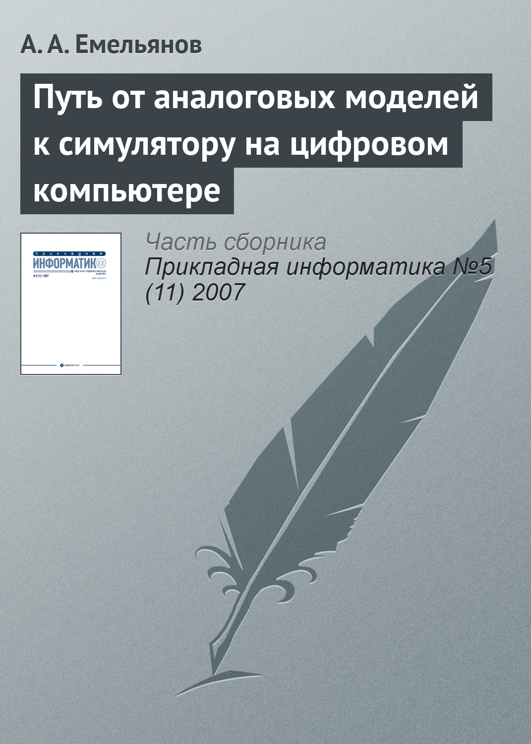Обложка книги «Путь от аналоговых моделей к симулятору на цифровом компьютере»