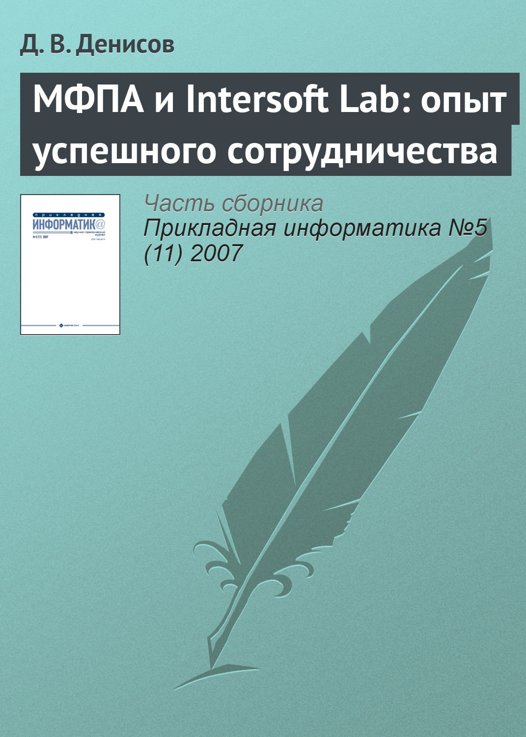 Обложка книги «МФПА и Intersoft Lab: опыт успешного сотрудничества»