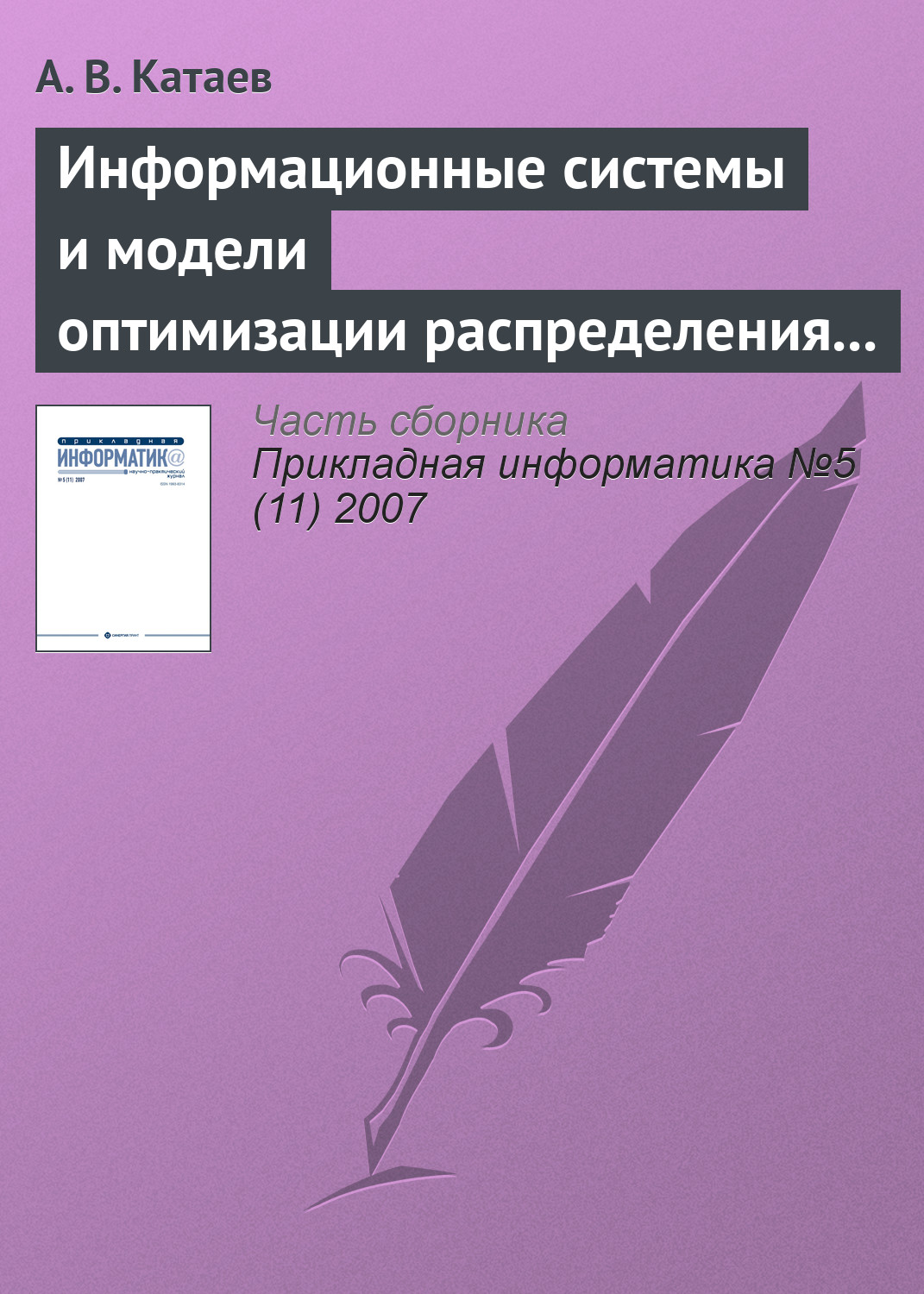 Обложка книги «Информационные системы и модели оптимизации распределения заказов в партнерской сети виртуального предприятия»