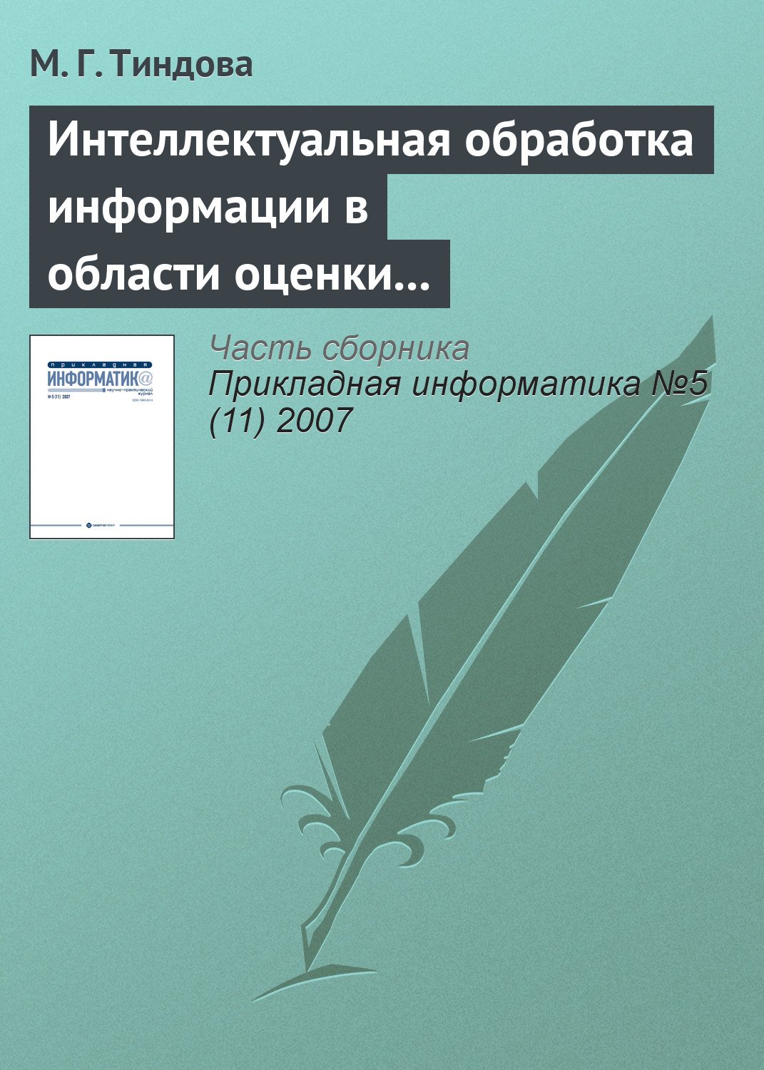 Обложка книги «Интеллектуальная обработка информации в области оценки недвижимости»